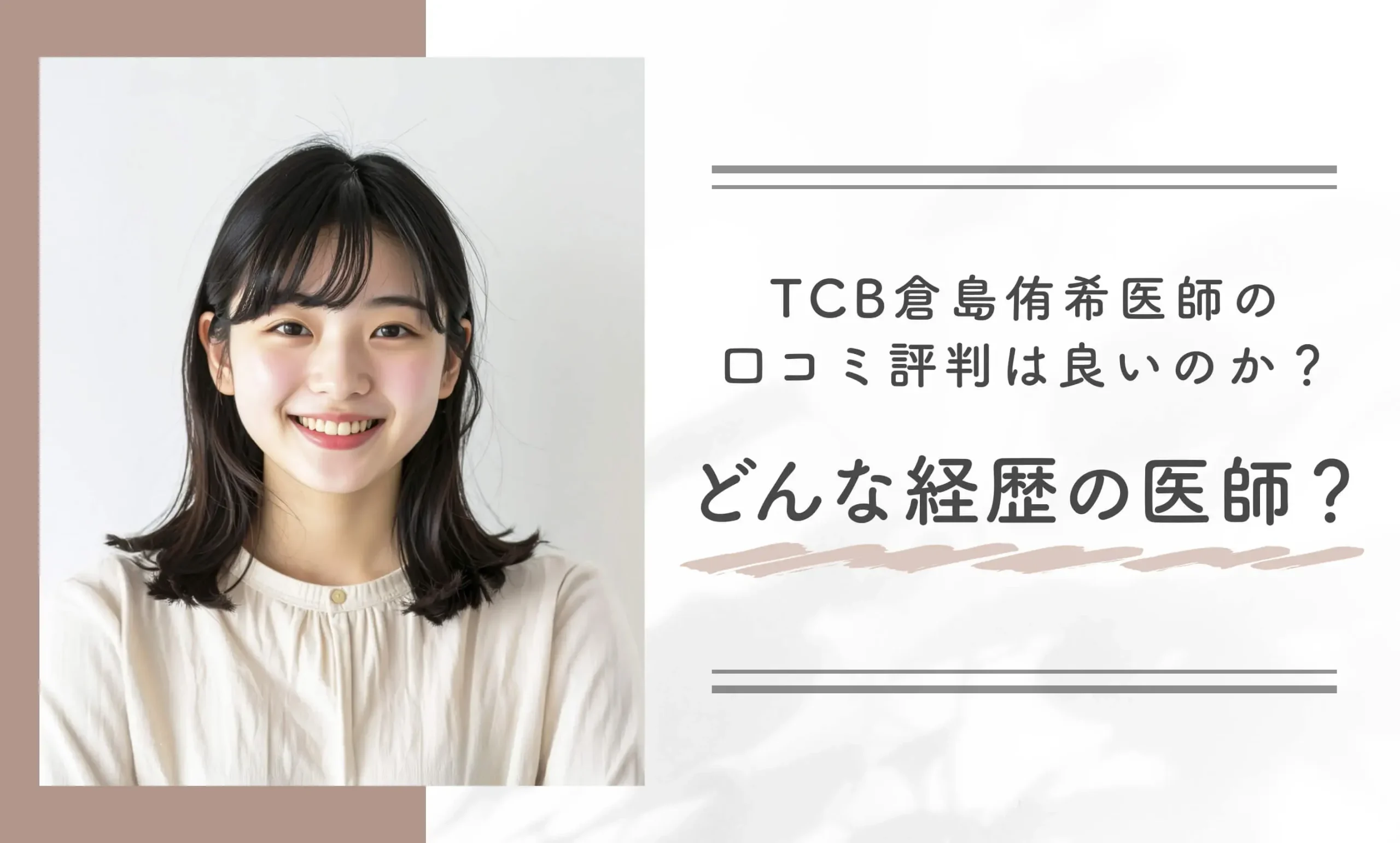 TCB倉島侑希医師の口コミ評判は良いのか?どんな経歴の医師?
