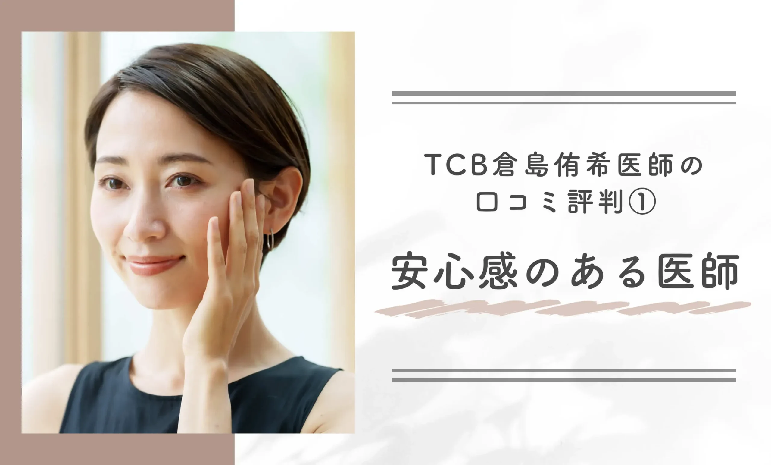 TCB倉島侑希医師の口コミ評判①安心感のある医師