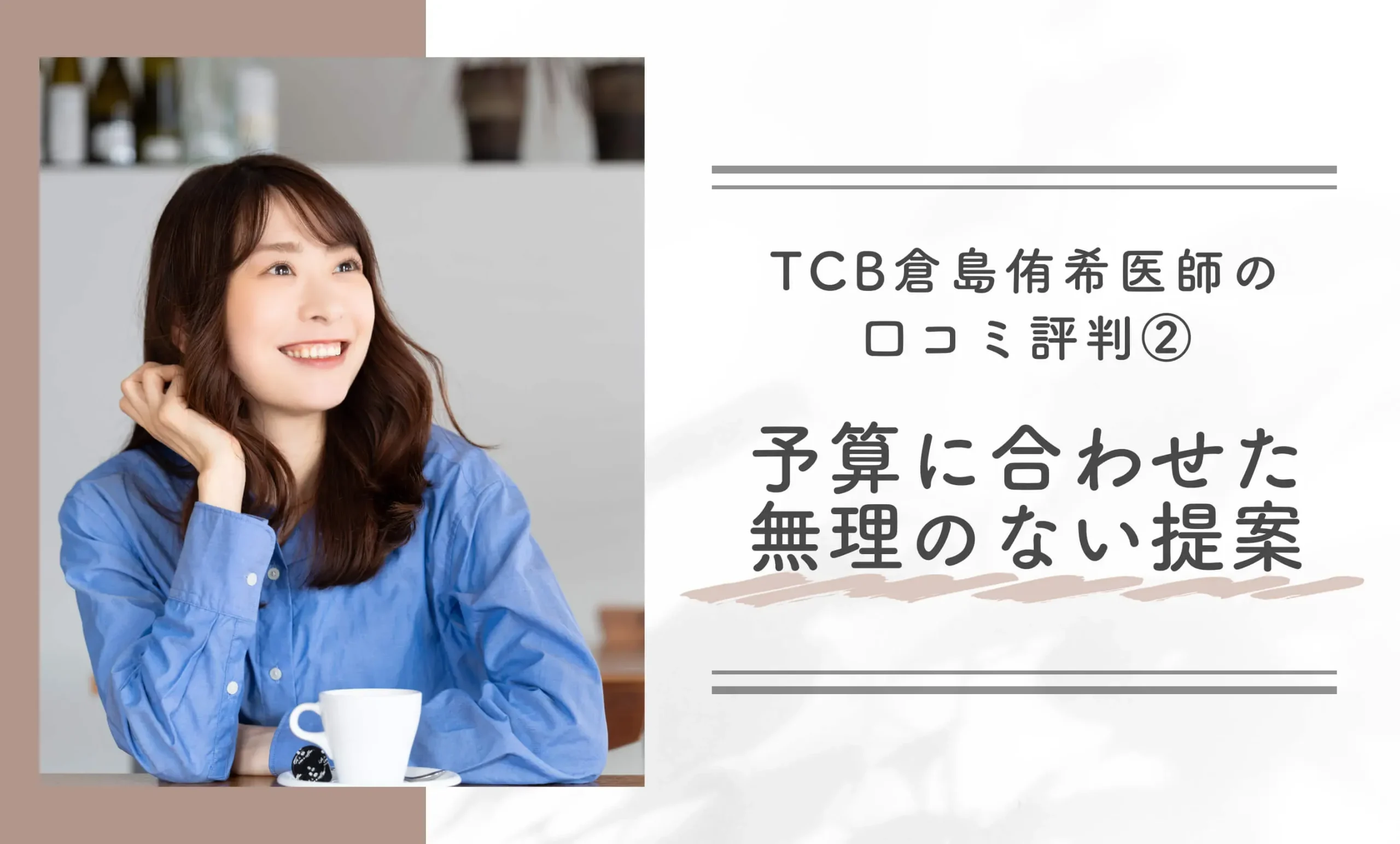 TCB倉島侑希医師の口コミ評判②予算に合わせた無理のない提案
