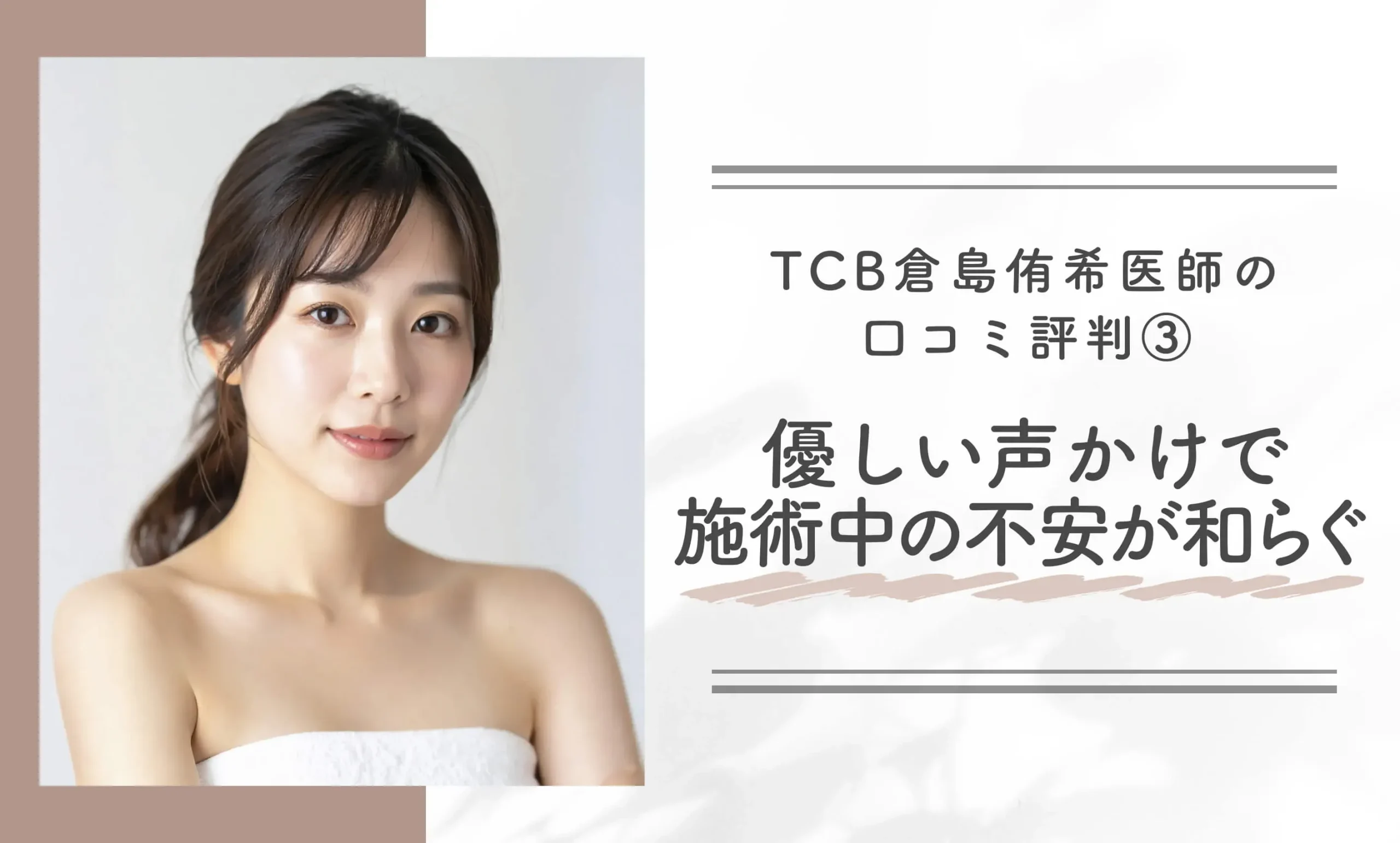 TCB倉島侑希医師の口コミ評判③優しい声かけで施術中の不安が和らぐ