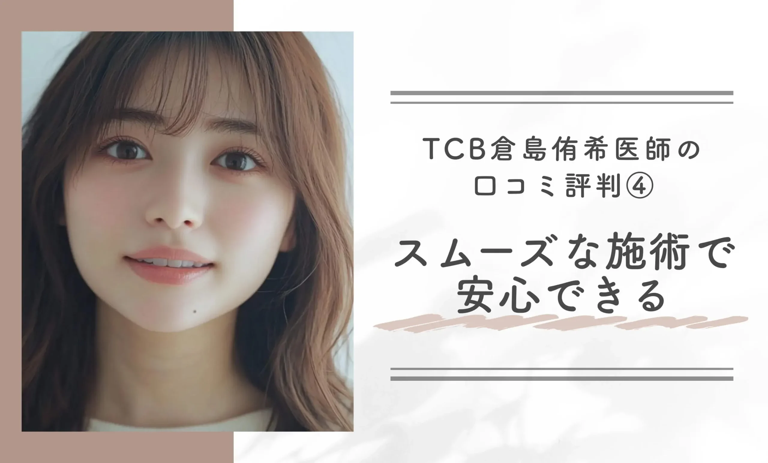 TCB倉島侑希医師の口コミ評判④スムーズな施術で安心できる
