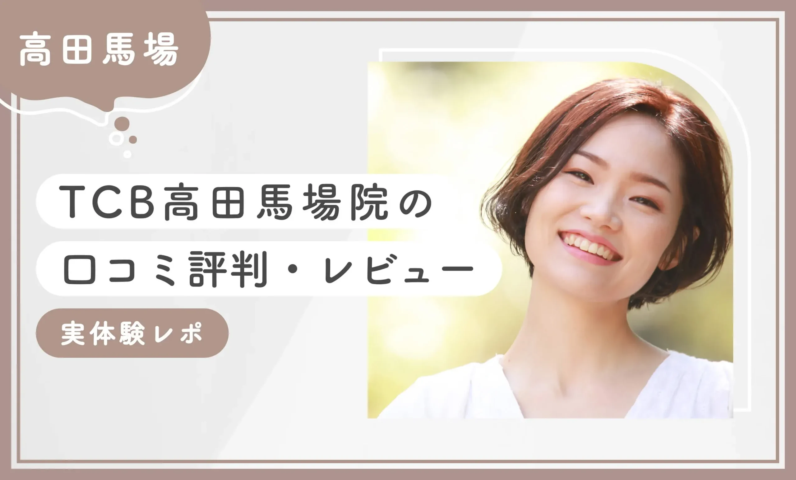 TCB高田馬場院の口コミ評判・レビュー【実体験レポ】