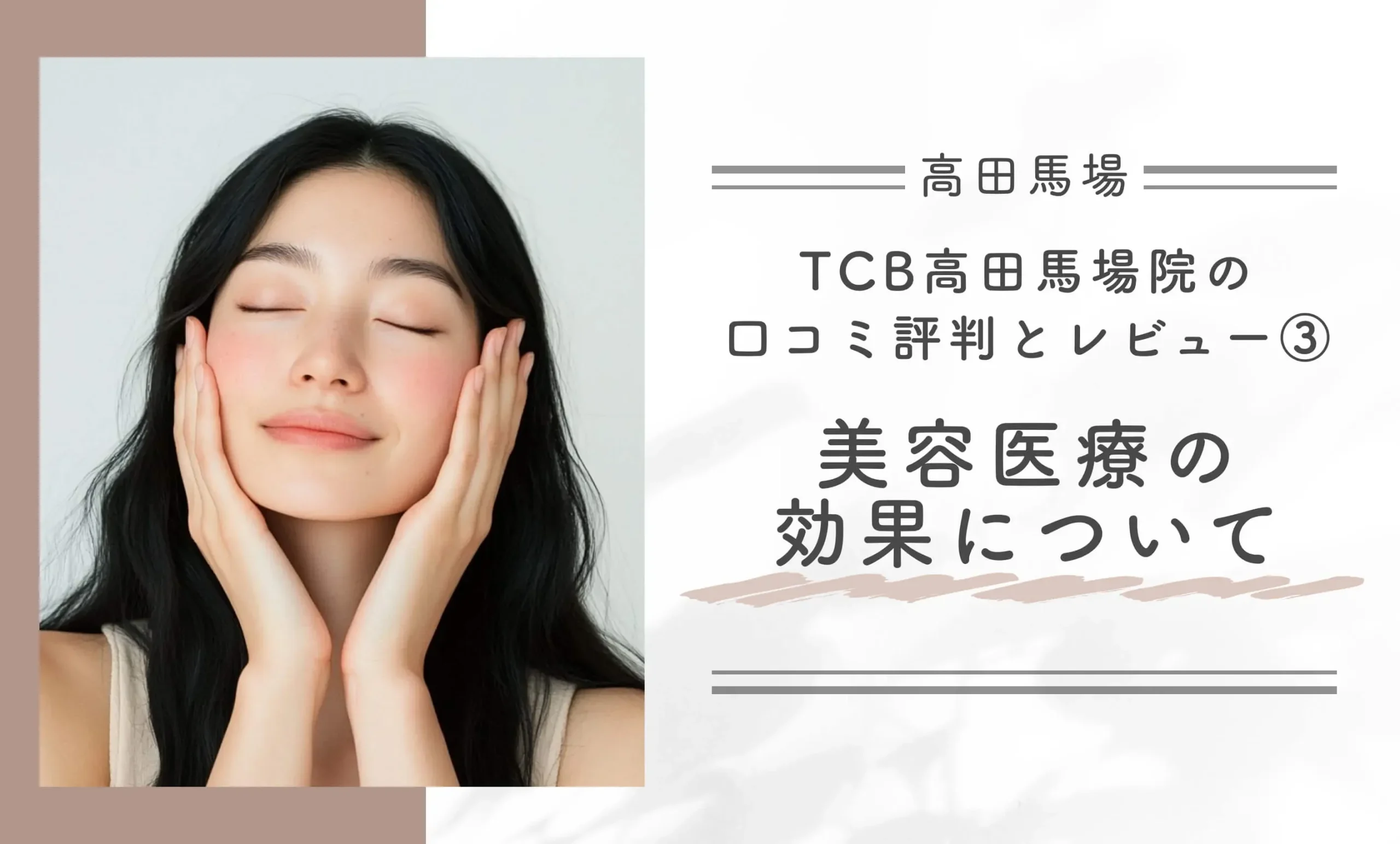 TCB高田馬場院の口コミ評判とレビュー③美容医療の効果について