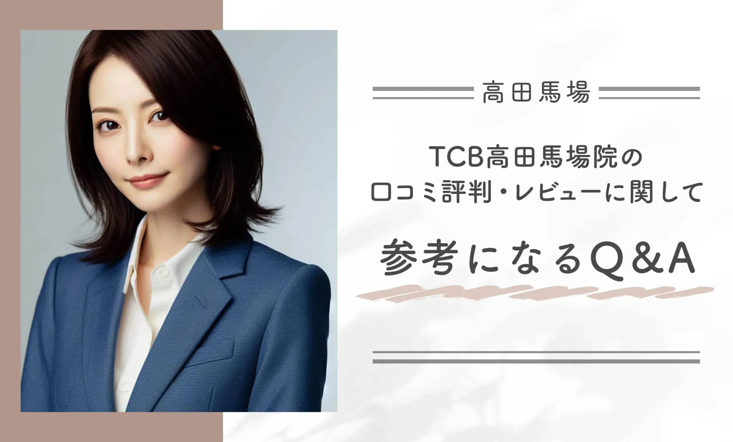 TCB高田馬場院の口コミ評判・レビューに関して参考になるQ&A