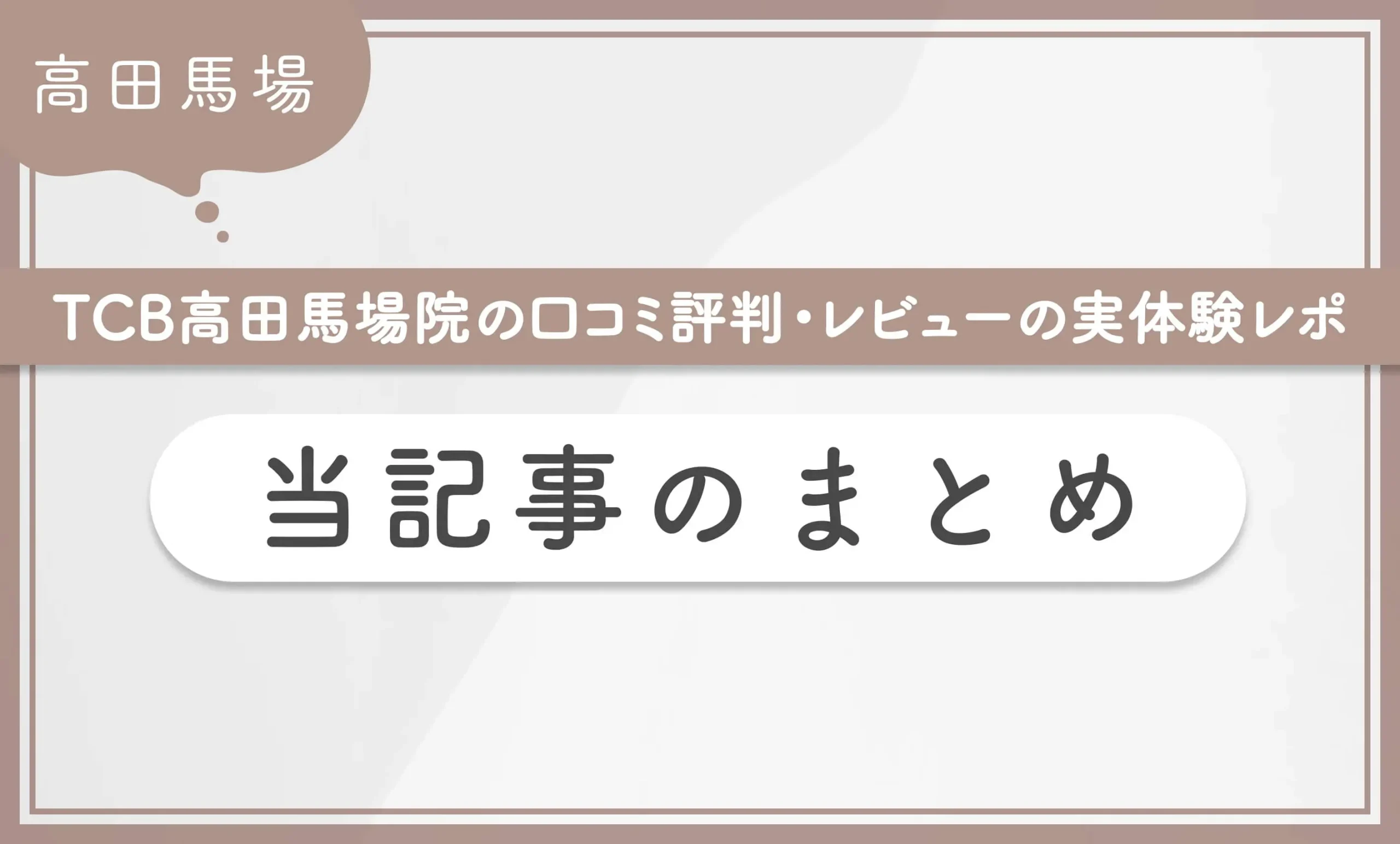 TCB高田馬場院の口コミ評判・レビューの実体験レポ 当記事のまとめ