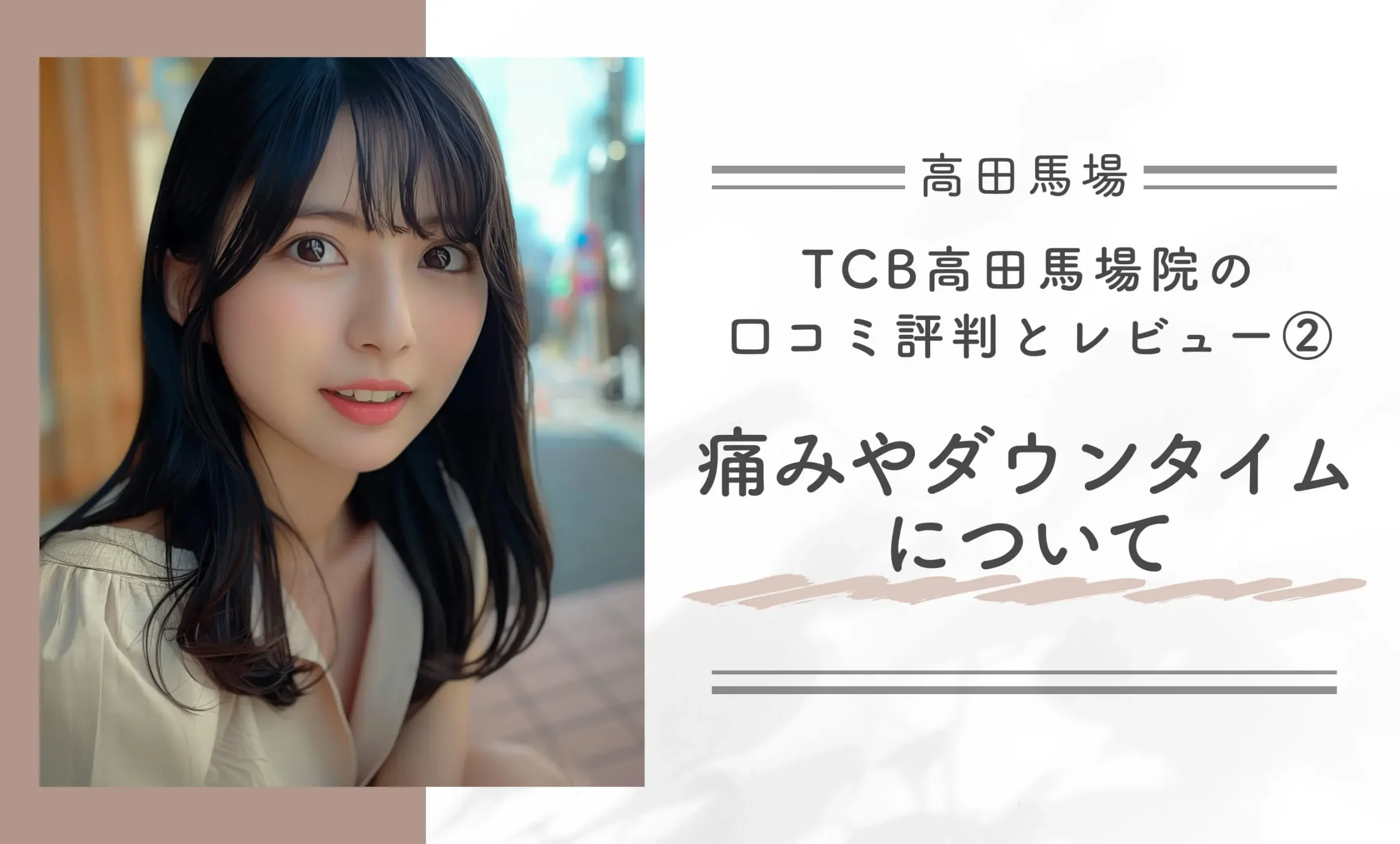 TCB高田馬場院の口コミ評判とレビュー②痛みやダウンタイムについて
