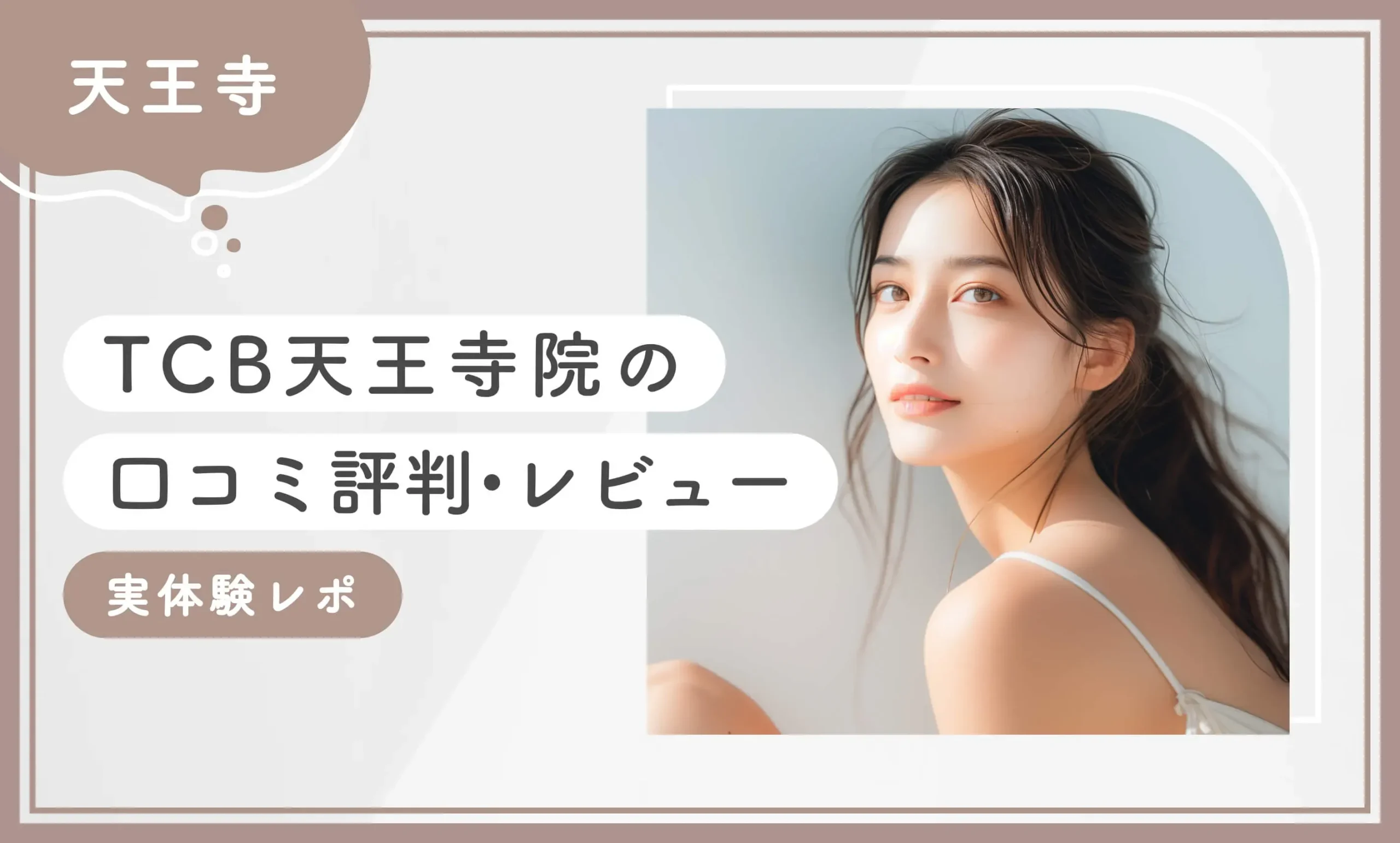 TCB天王寺院の口コミ評判•レビュー 実体験レポ