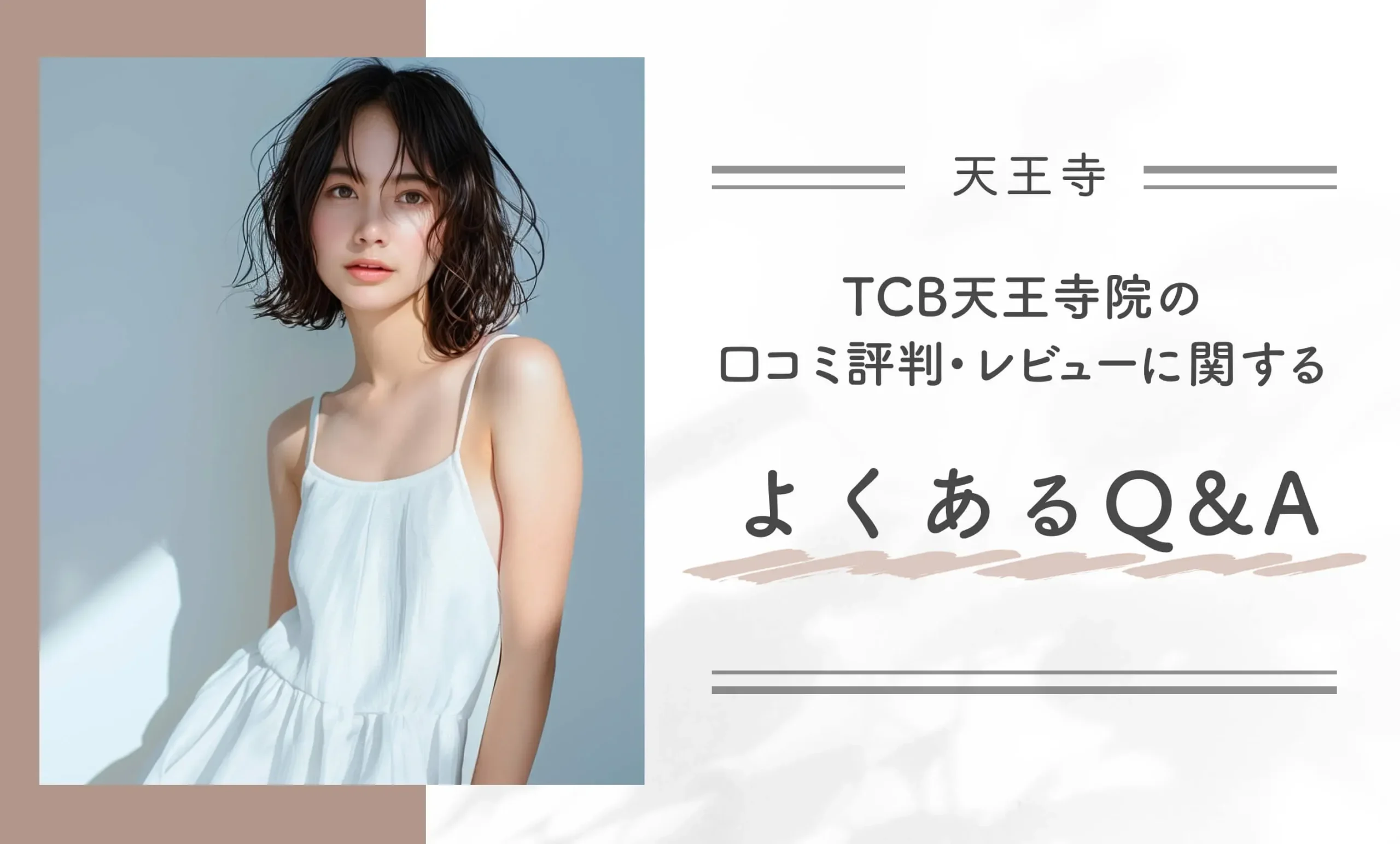 TCB天王寺院の口コミ評判•レビューに関するよくあるQ&A