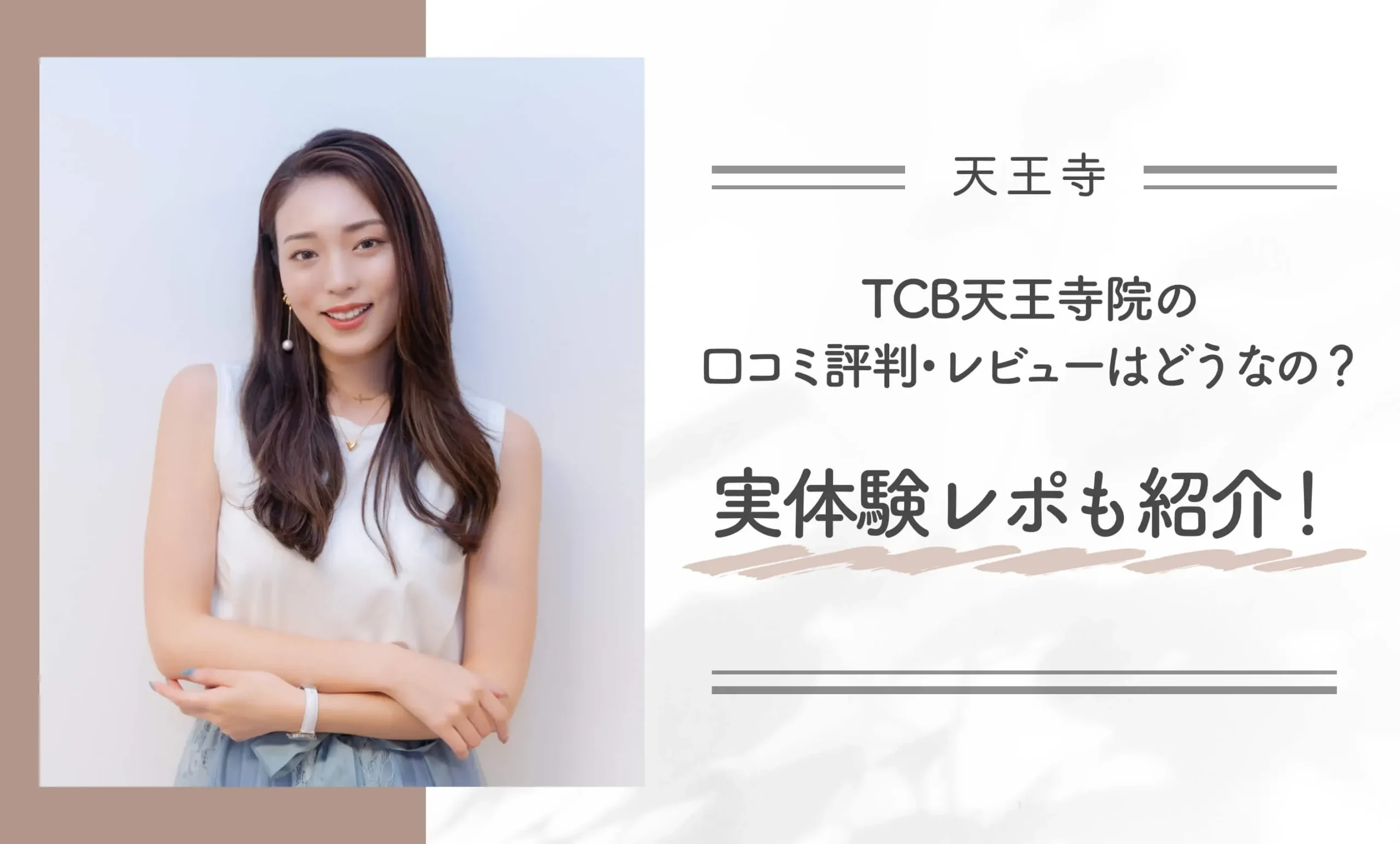 TCB天王寺院の口コミ評判•レビューはどうなの?実体験レポも紹介!