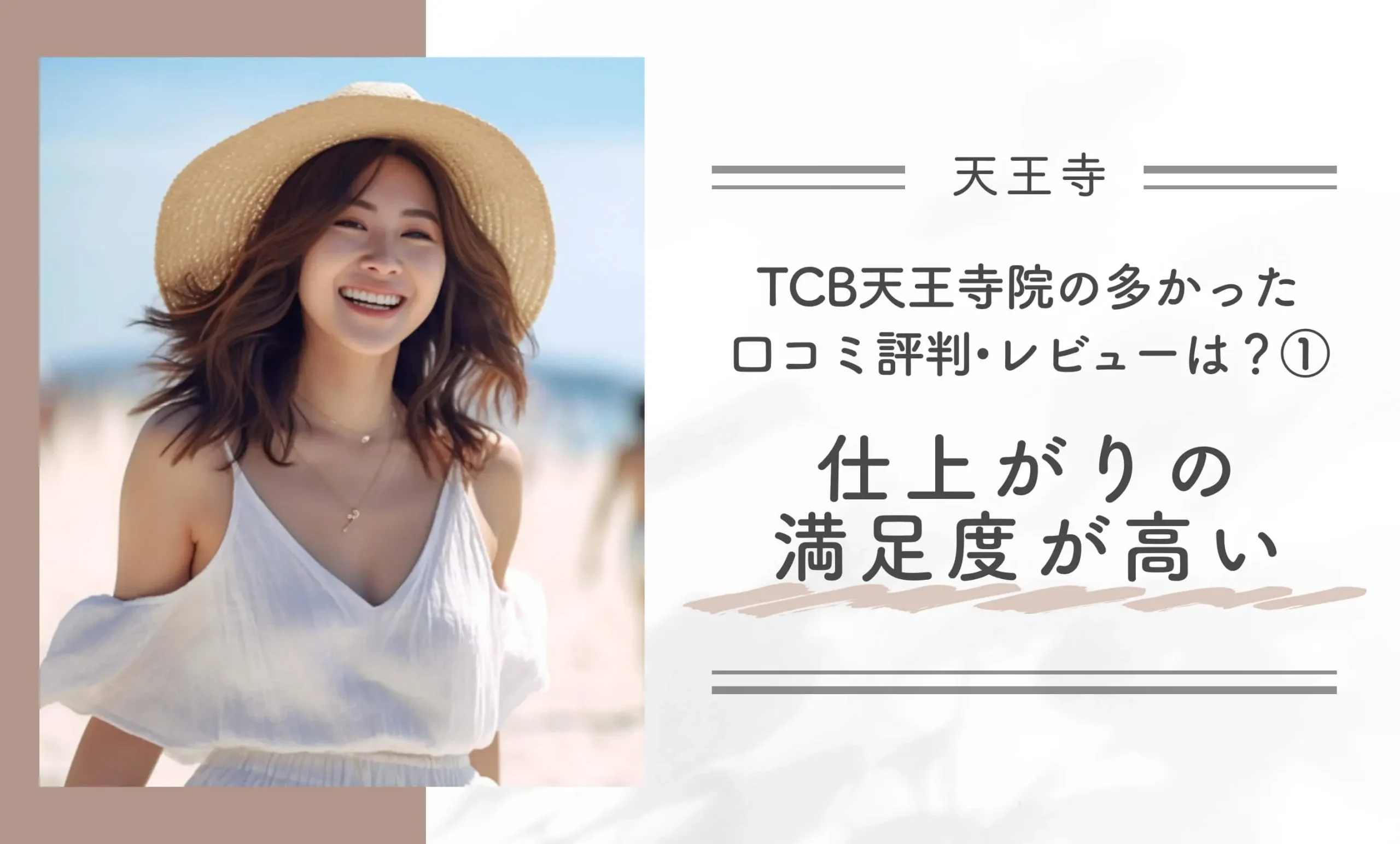 TCB天王寺院の多かった口コミ評判•レビューは?①仕上がりの満足度が高い