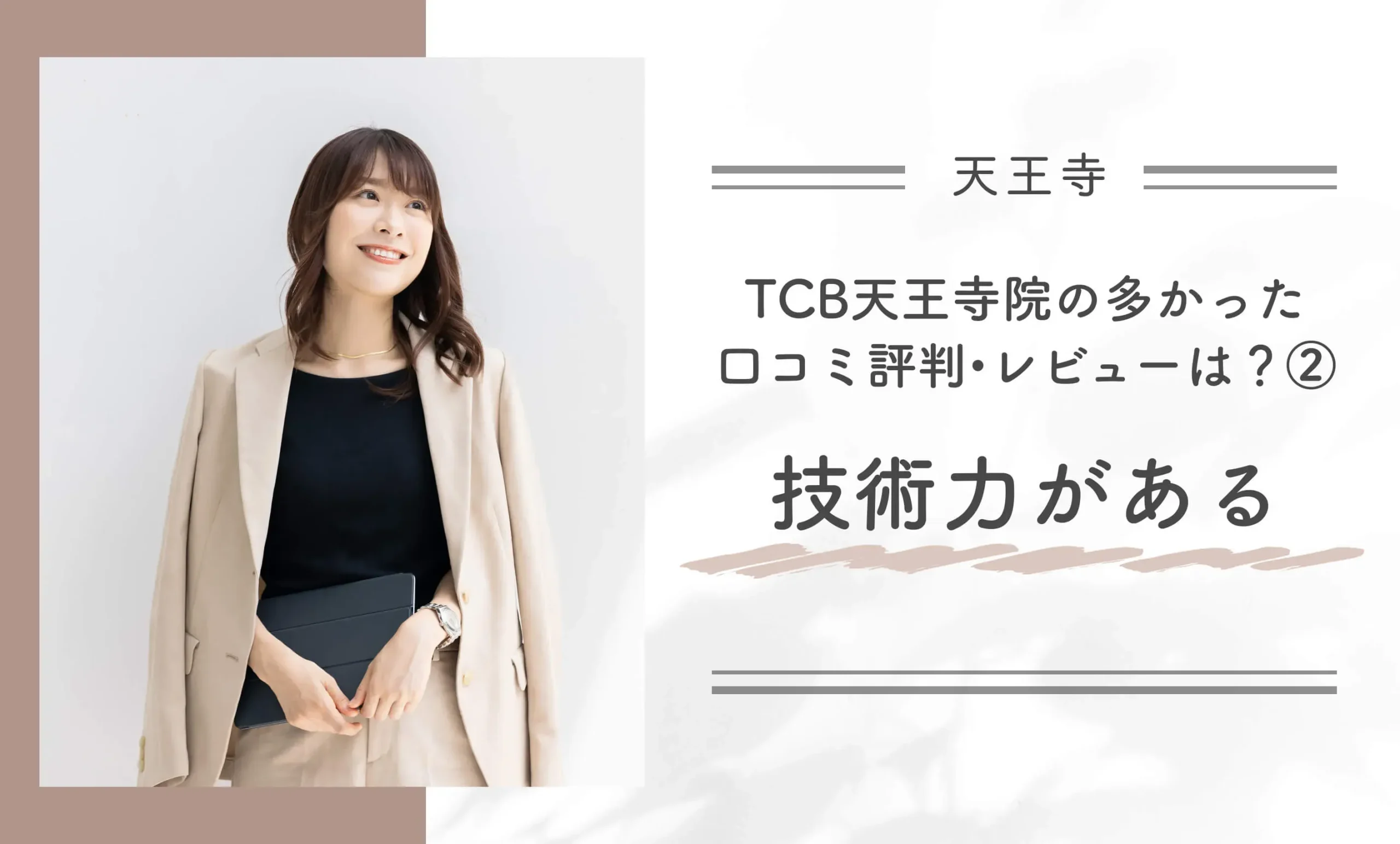 TCB天王寺院の多かった口コミ評判•レビューは?②技術力がある