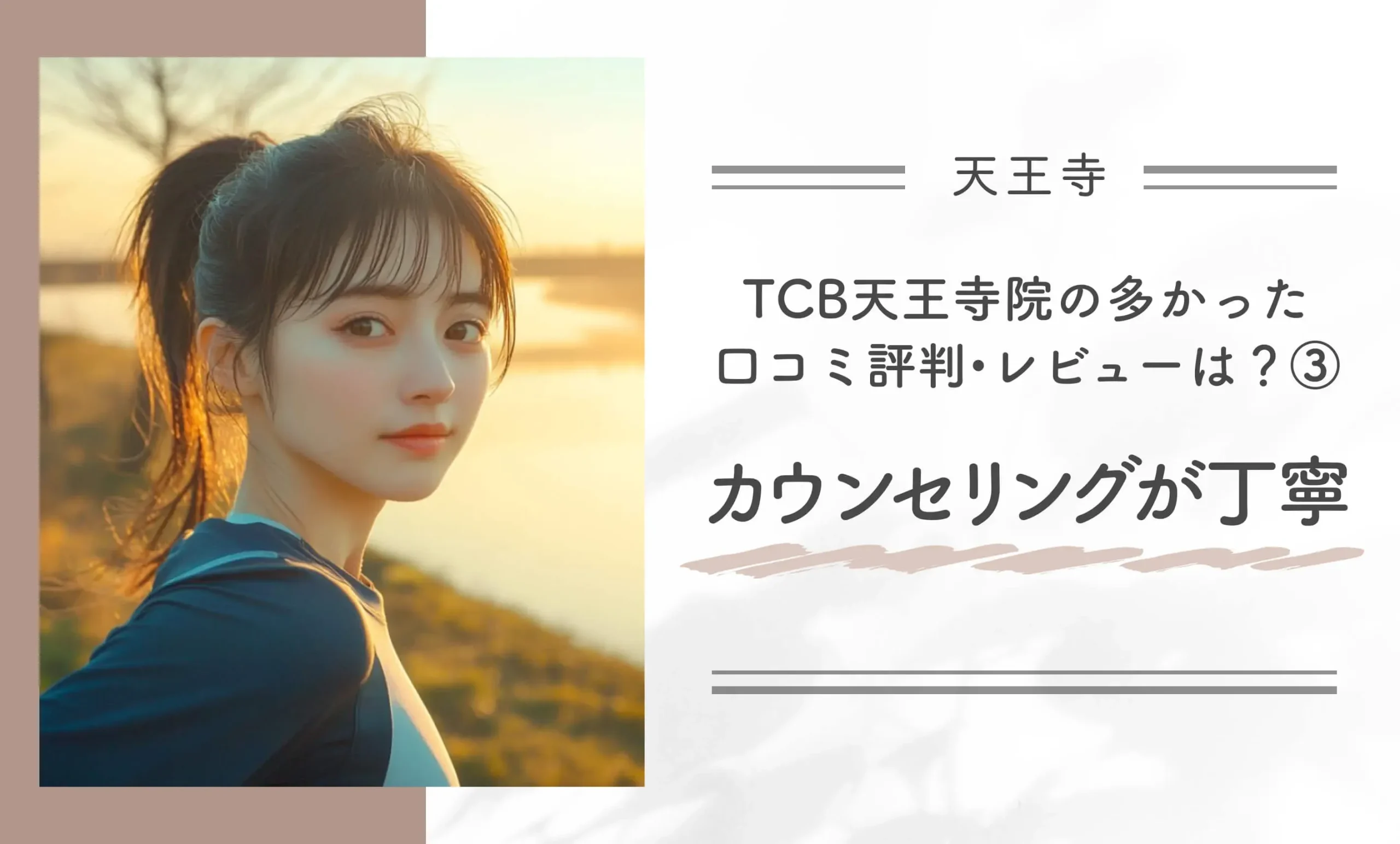 TCB天王寺院の多かった口コミ評判•レビューは?③カウンセリングが丁寧
