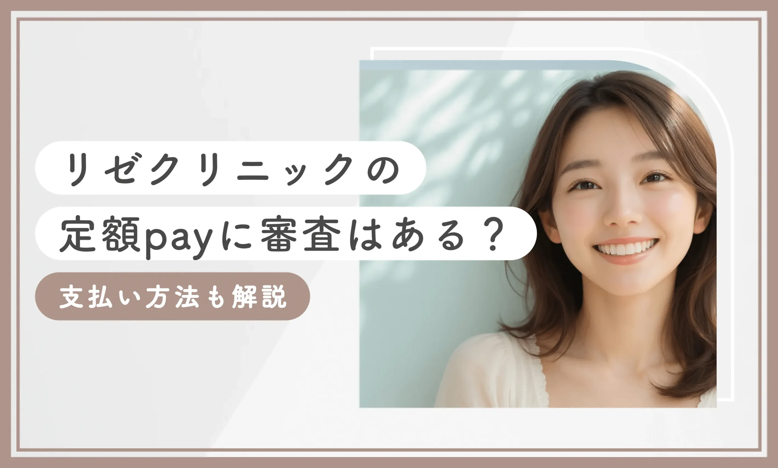 リゼクリニックの定額payに審査はある？支払い方法も解説【2025年6月最新版】のアイキャッチ画像