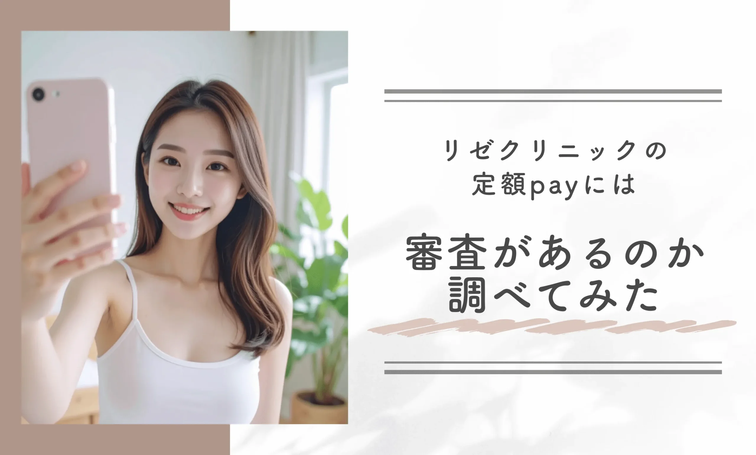 リゼクリニックの定額payには審査があるのか調べてみた