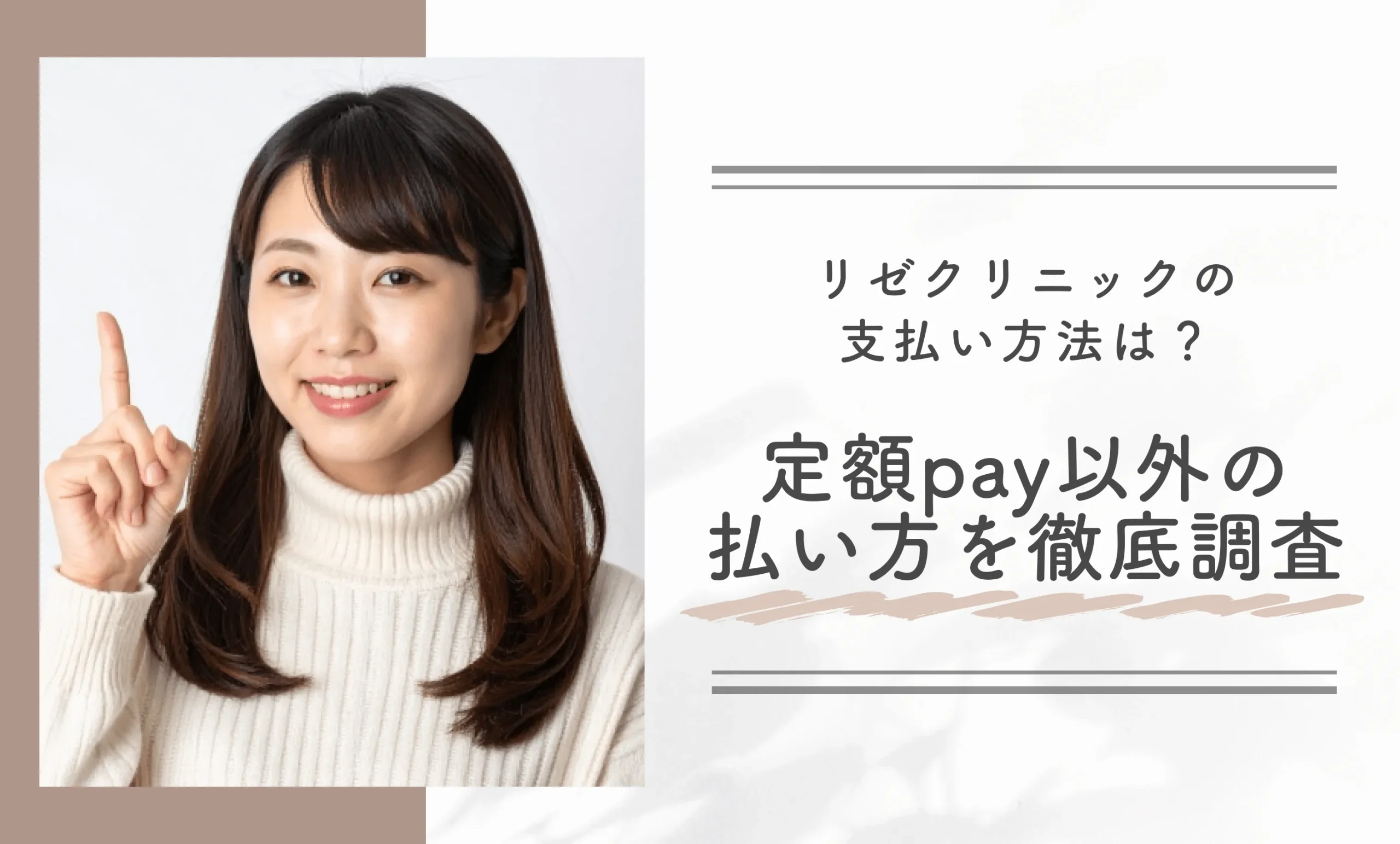 リゼクリニックの支払い方法は?定額pay以外の払い方を徹底調査