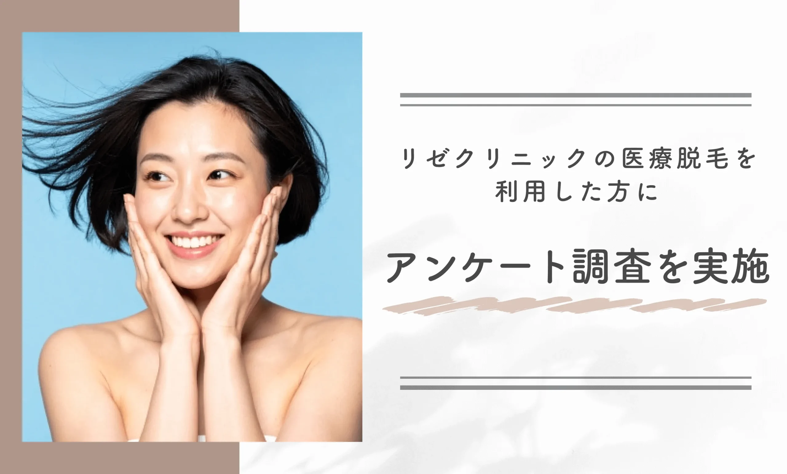 リゼクリニックの医療脱毛を利用した方にアンケート調査を実施