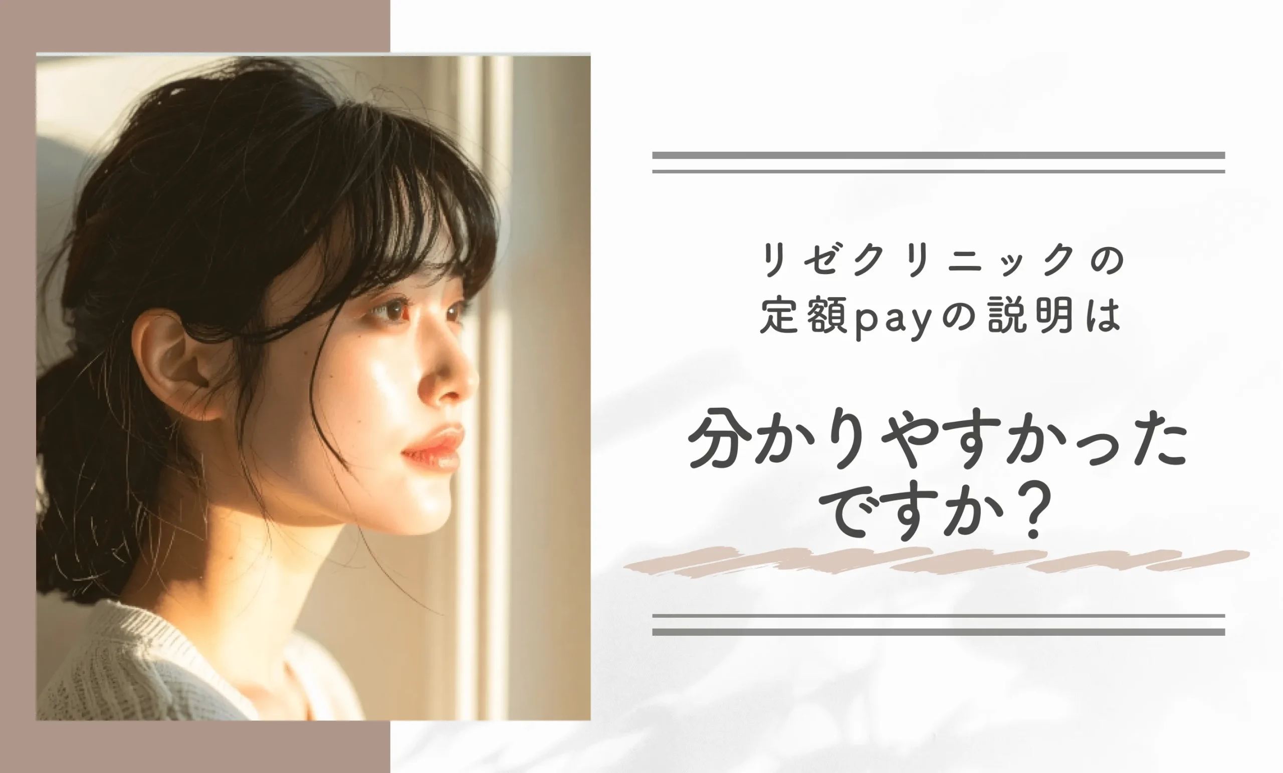 リゼクリニックの定額payの説明は分かりやすかったですか?