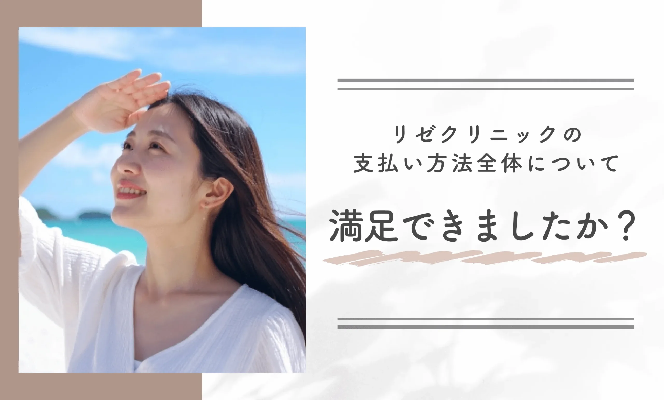 リゼクリニックの支払い方法全体について満足できましたか?