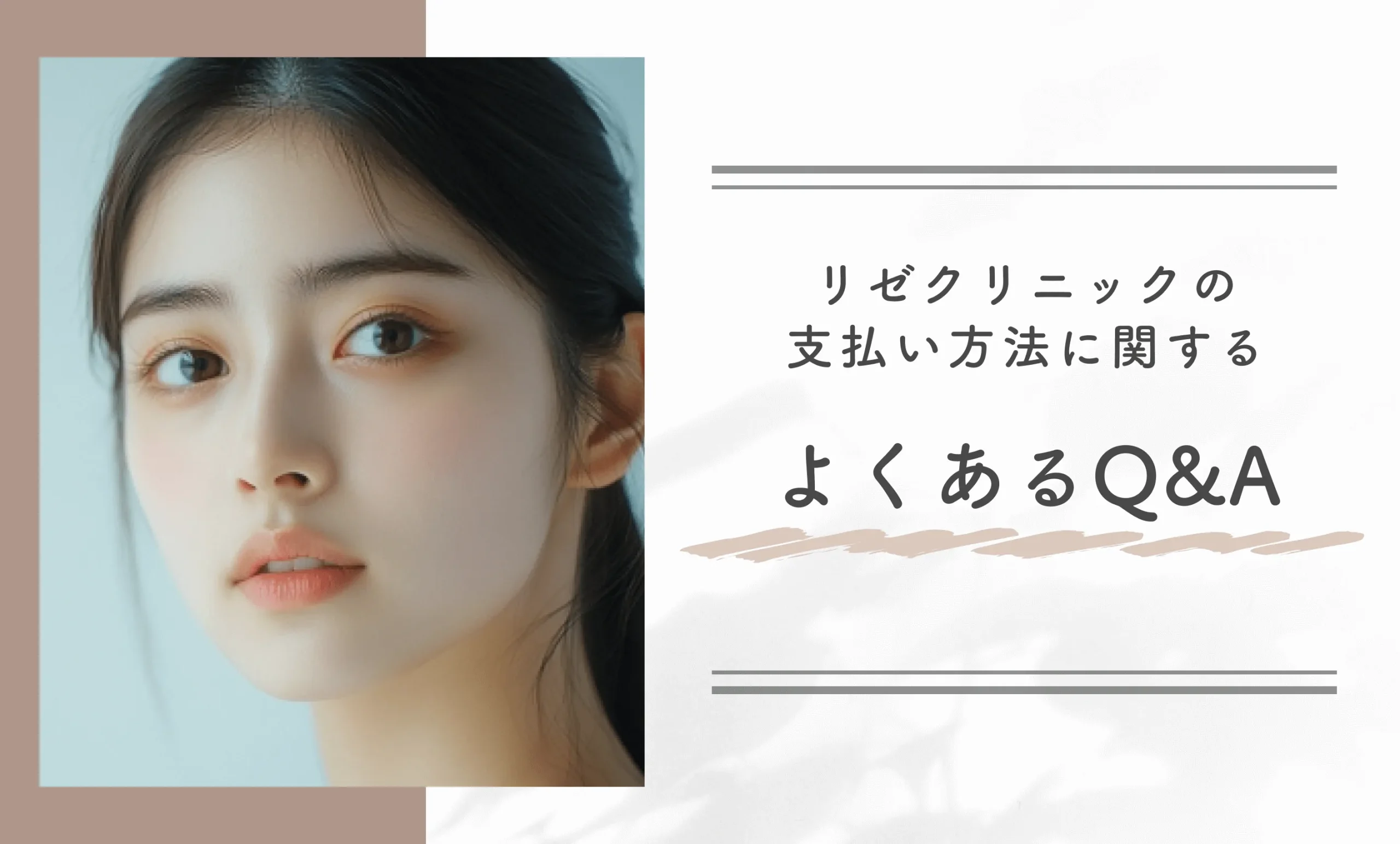 リゼクリニックの支払い方法に関するよくあるQ&A