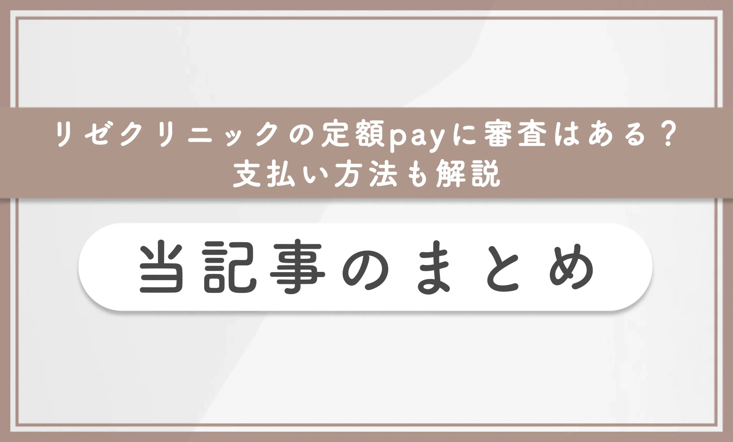 リゼクリニックの定額payに審査はある?支払い方法も解説 当記事のまとめ