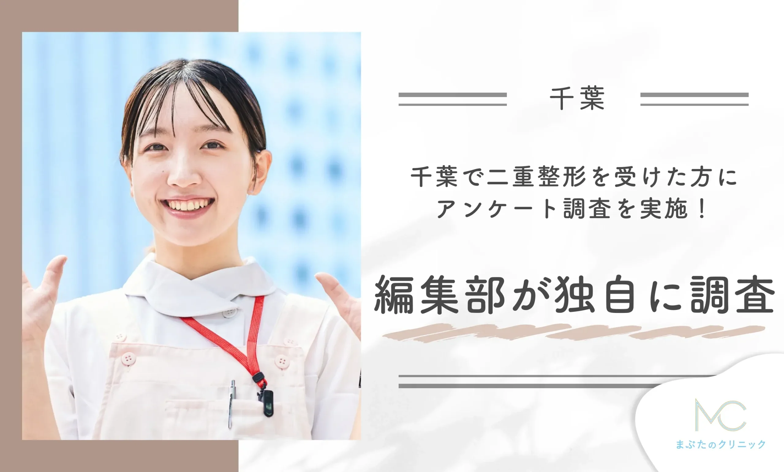千葉で二重整形を受けた方にアンケート調査を実施!編集部が独自に調査