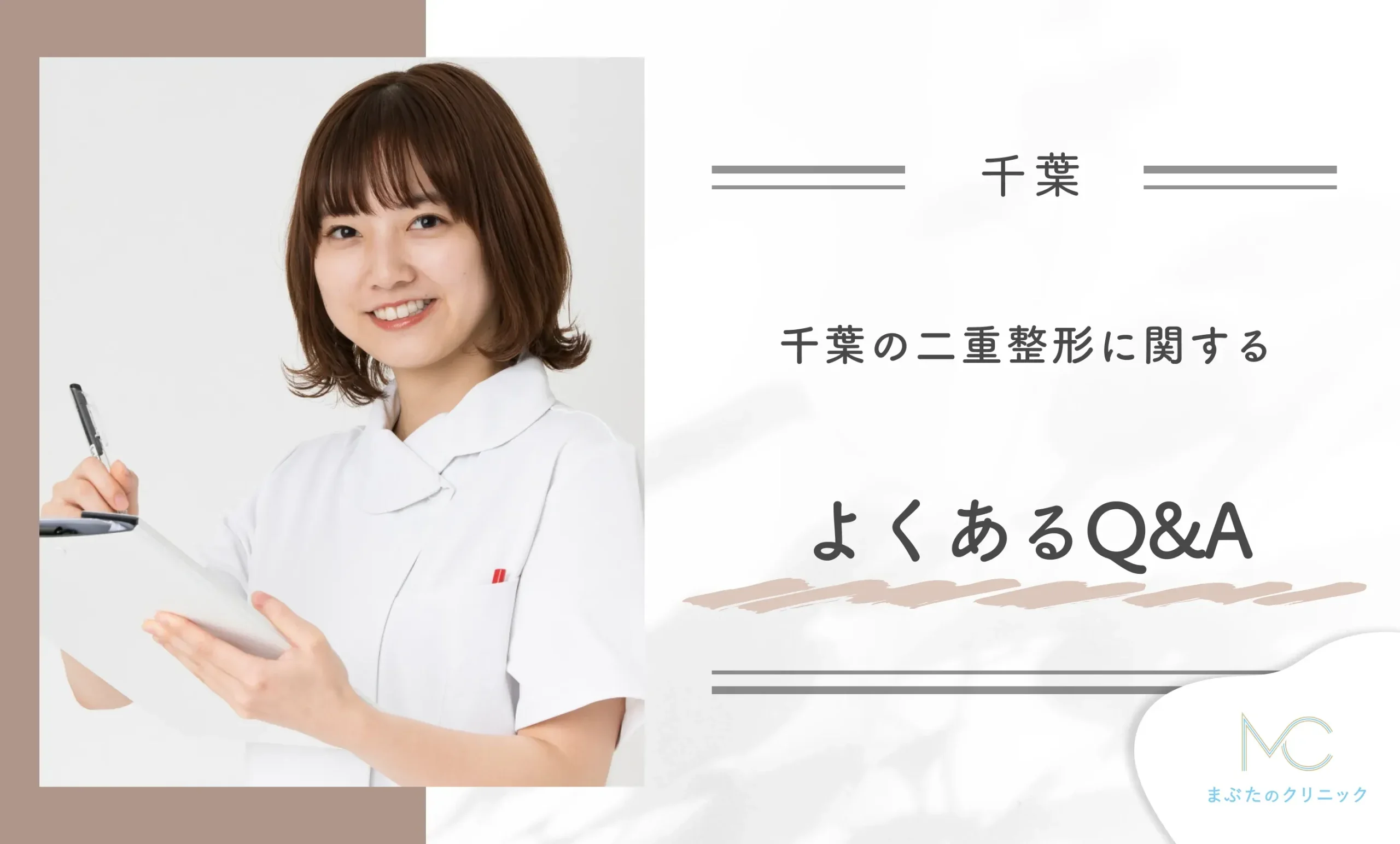 千葉の二重整形に関するよくあるQ&A