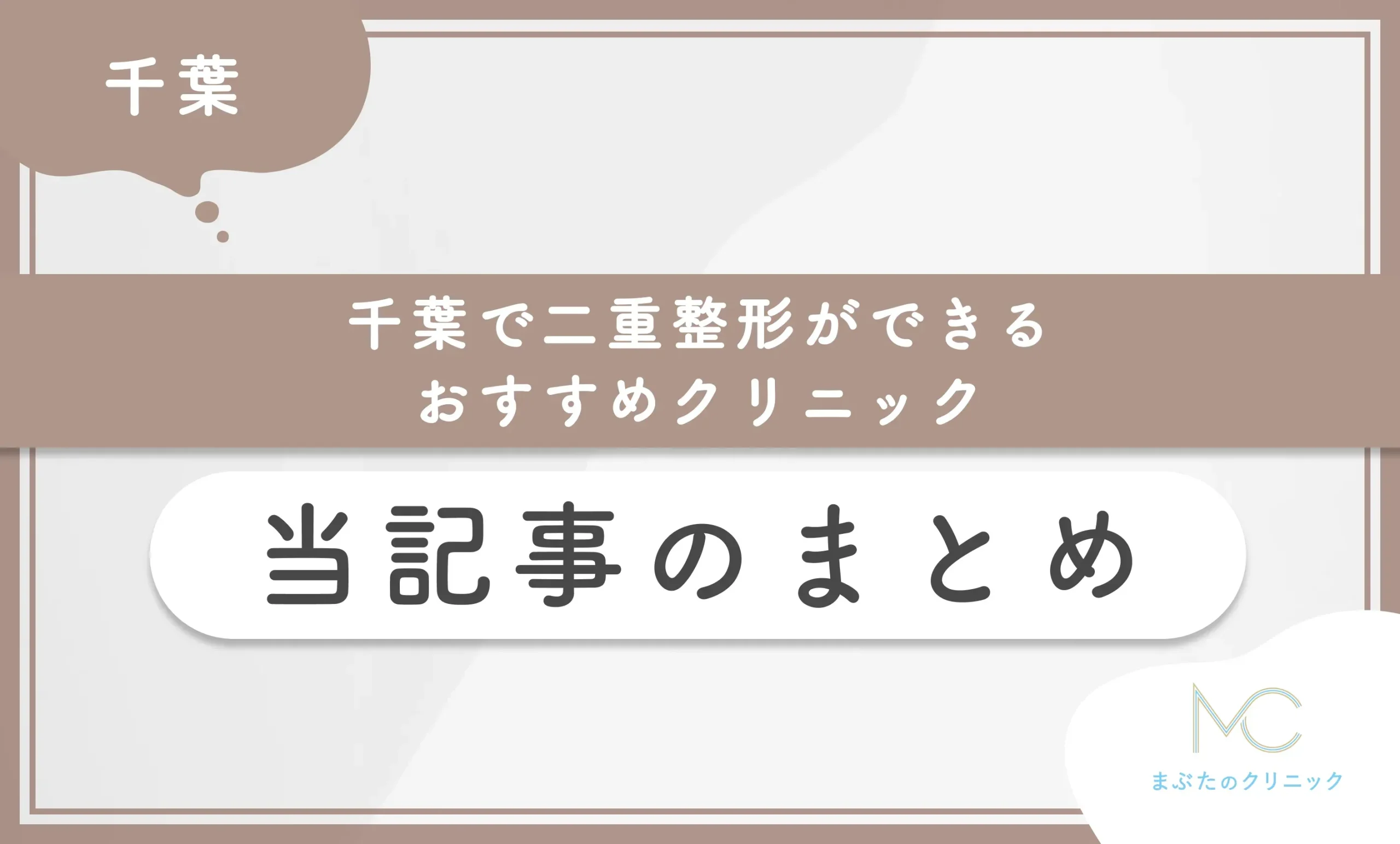 千葉で二重整形ができるおすすめクリニック 当記事のまとめ
