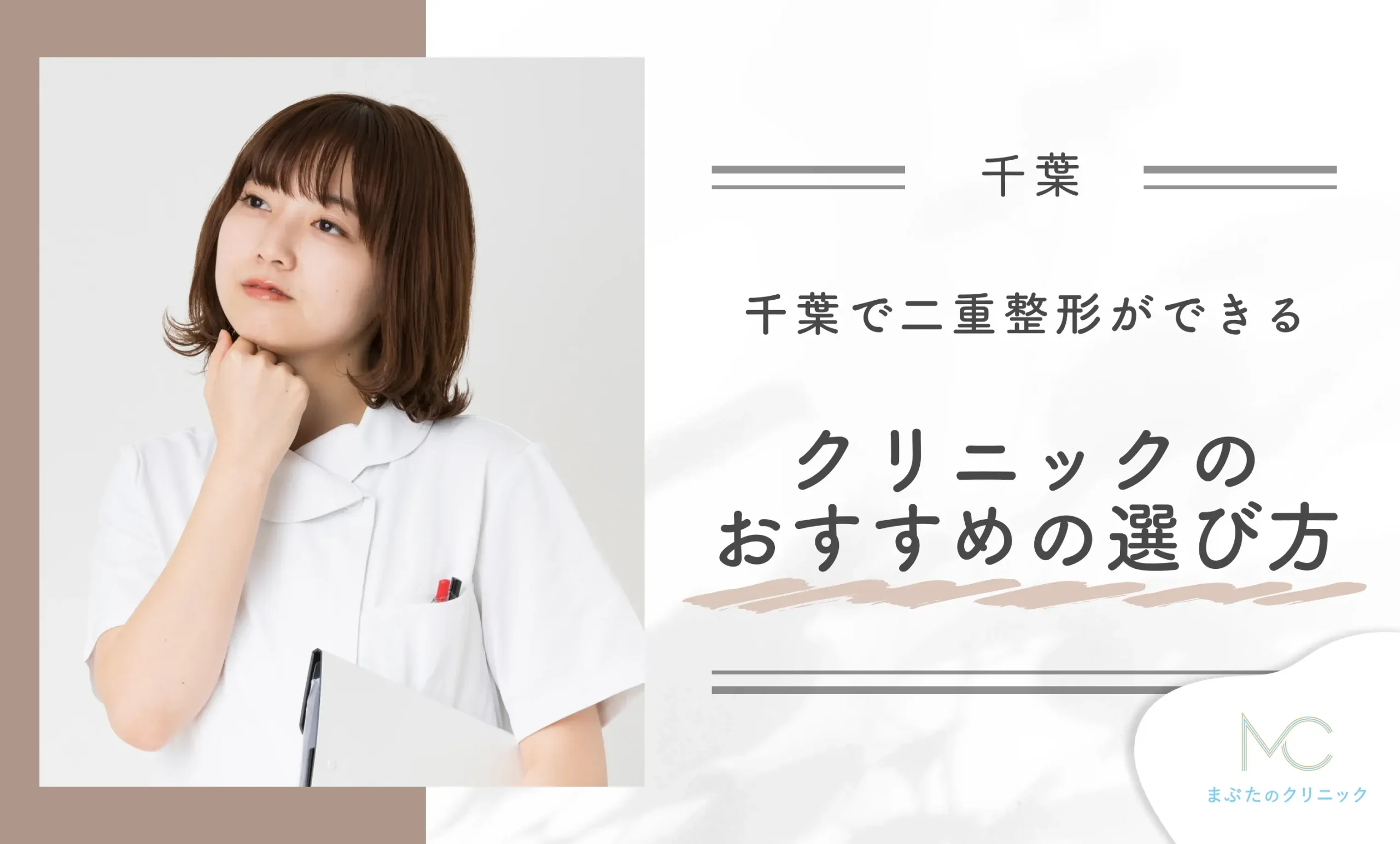 千葉で二重整形ができるクリニックのおすすめの選び方