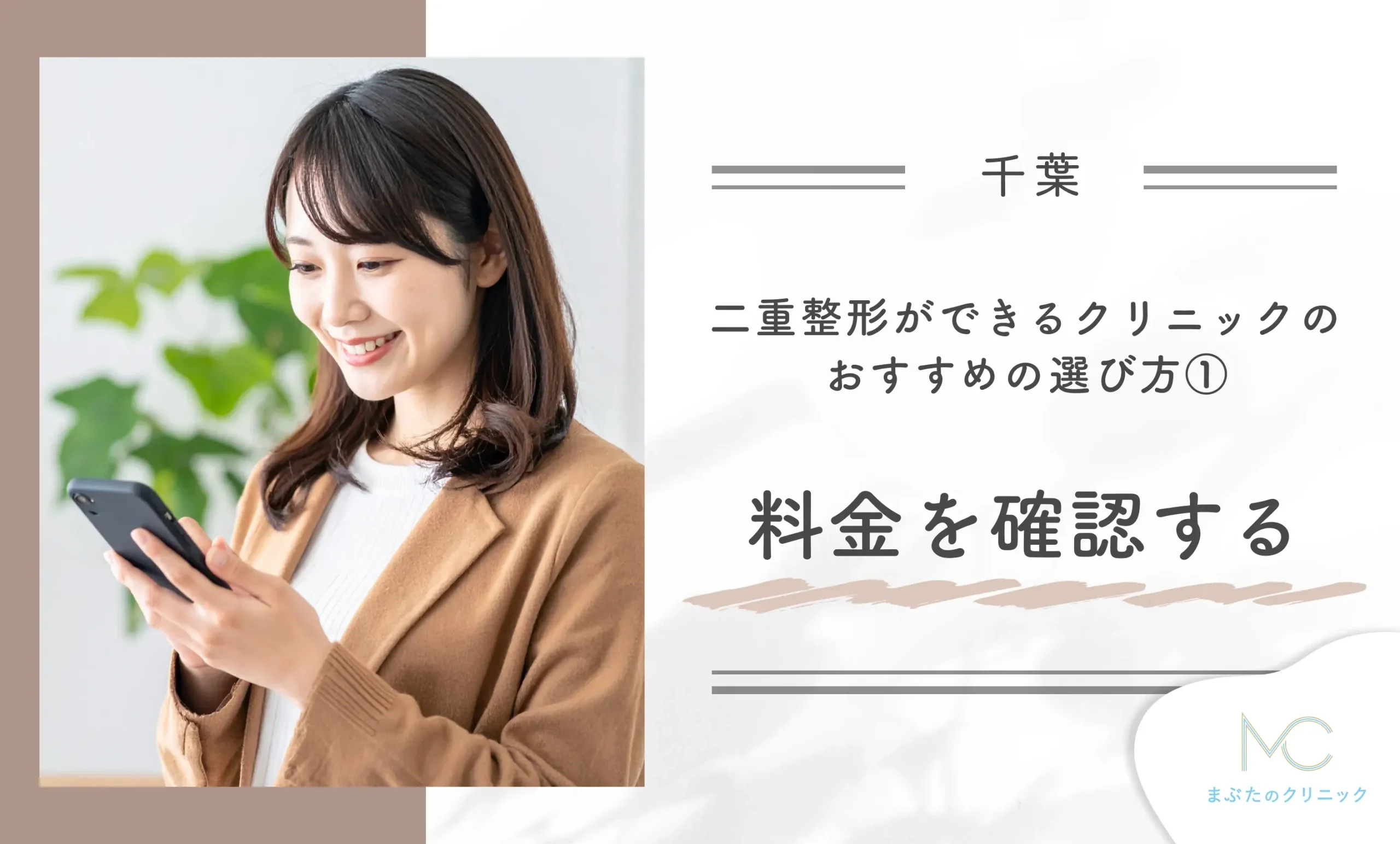 千葉で二重整形ができるクリニックのおすすめの選び方①料金を確認する