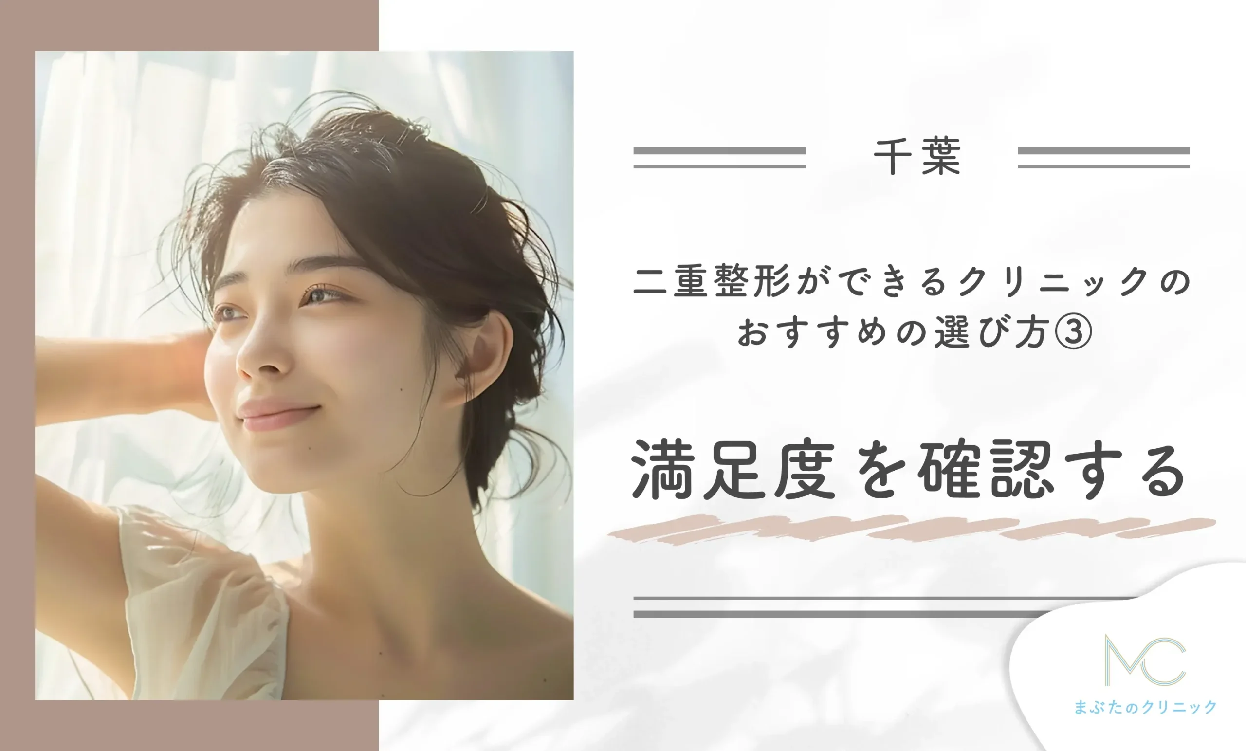 千葉で二重整形ができるクリニックのおすすめの選び方③満足度を確認する