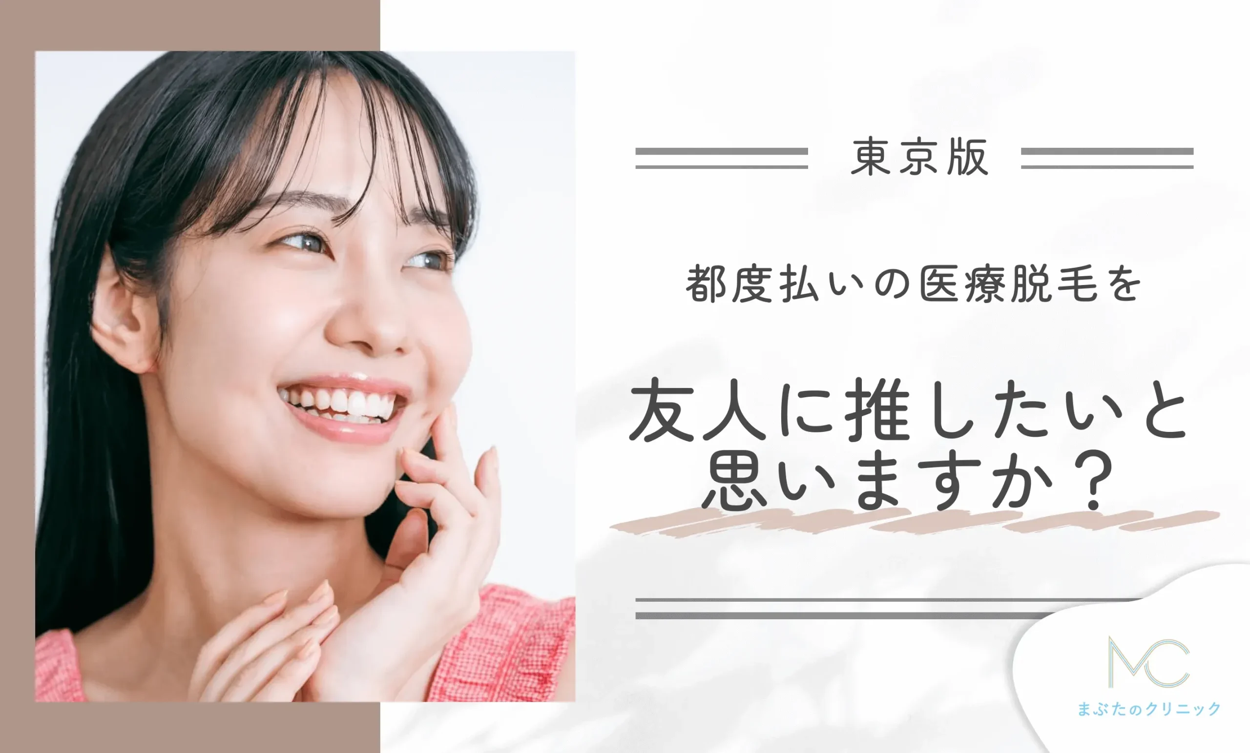 東京の都度払いの医療脱毛を友人に推したいと思いますか?
