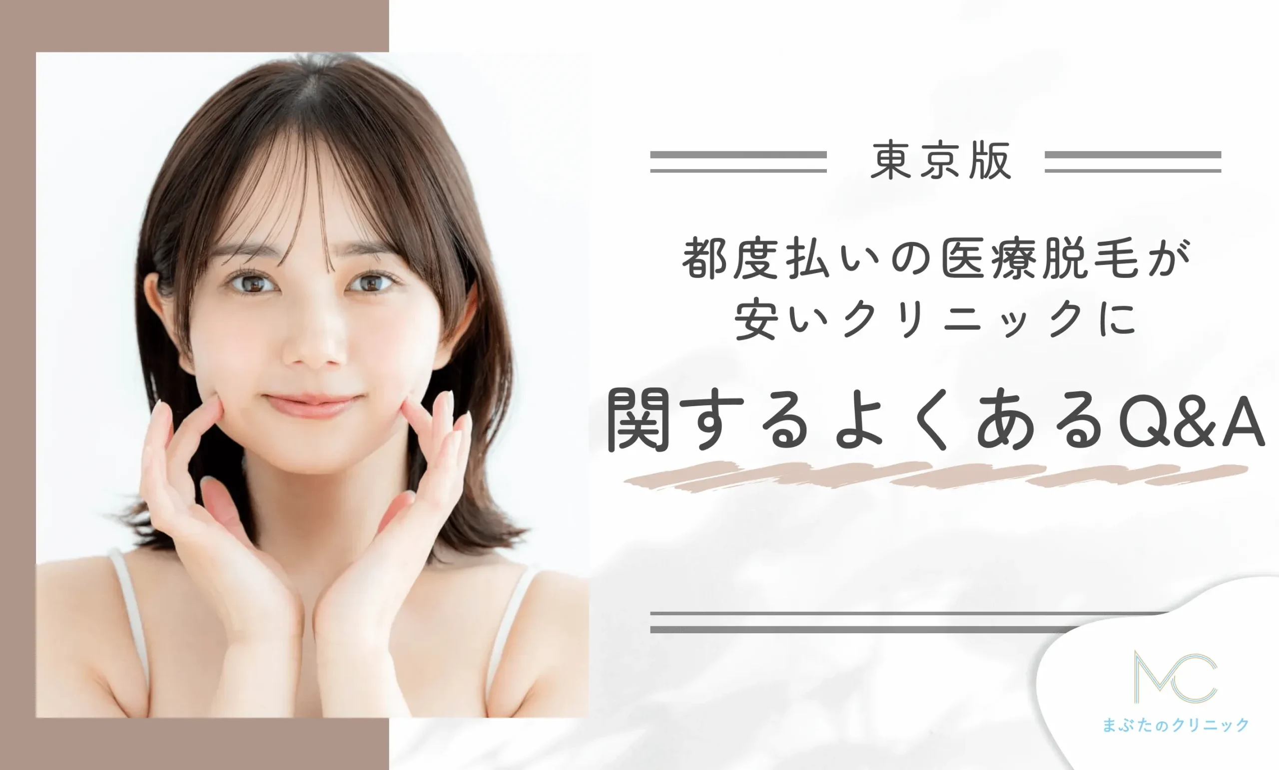 東京の都度払いの医療脱毛が安いクリニックに関するよくあるQ&A