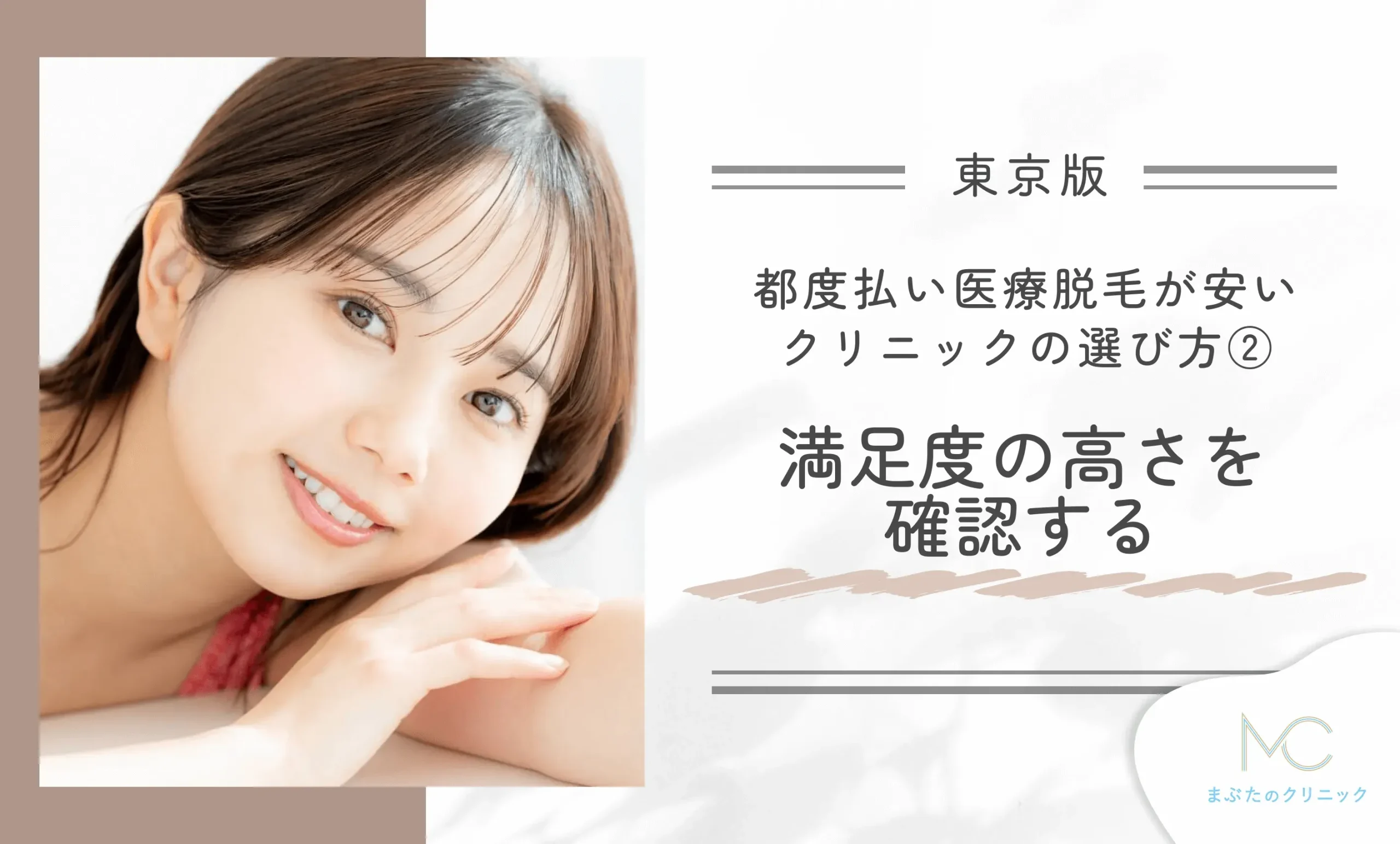 東京で都度払い医療脱毛が安いクリニックの選び方②満足度の高さを確認する