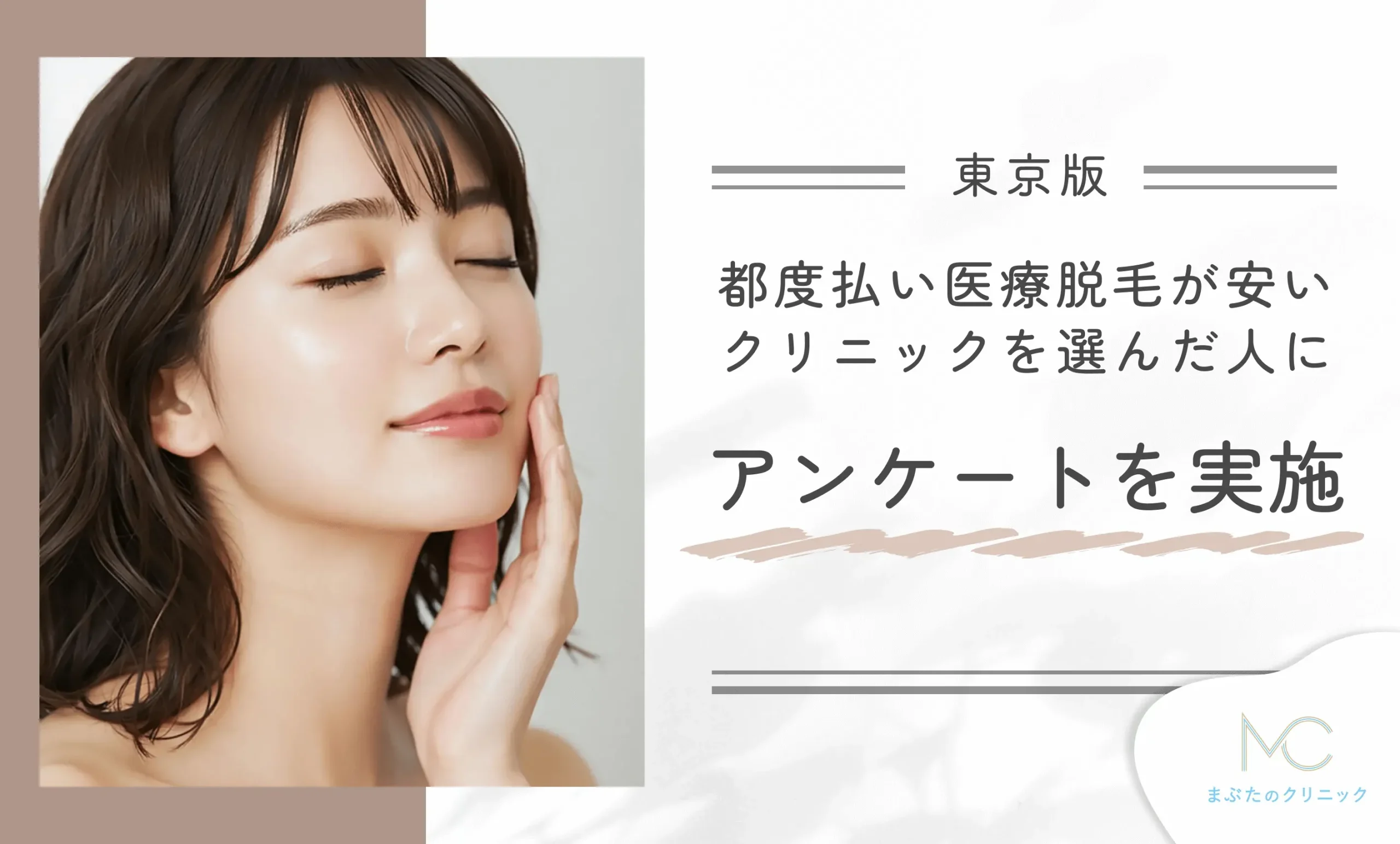 東京で都度払い医療脱毛が安いクリニックを選んだ人にアンケートを実施