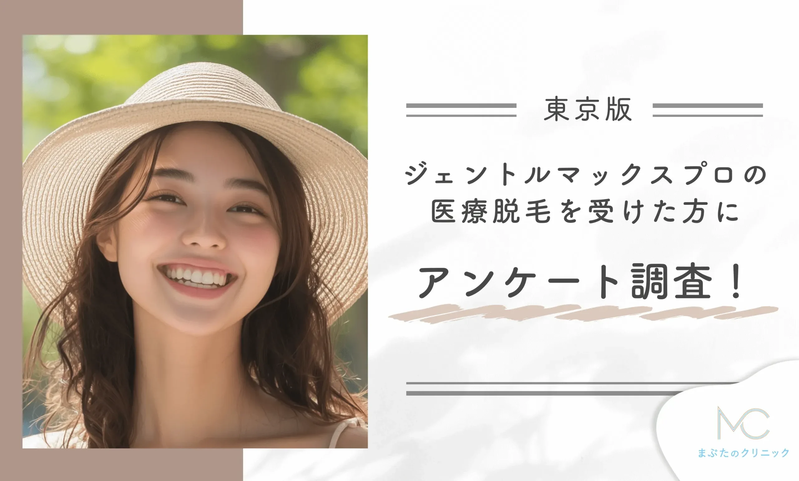 東京でジェントルマックスプロの医療脱毛を受けた方にアンケート調査!
