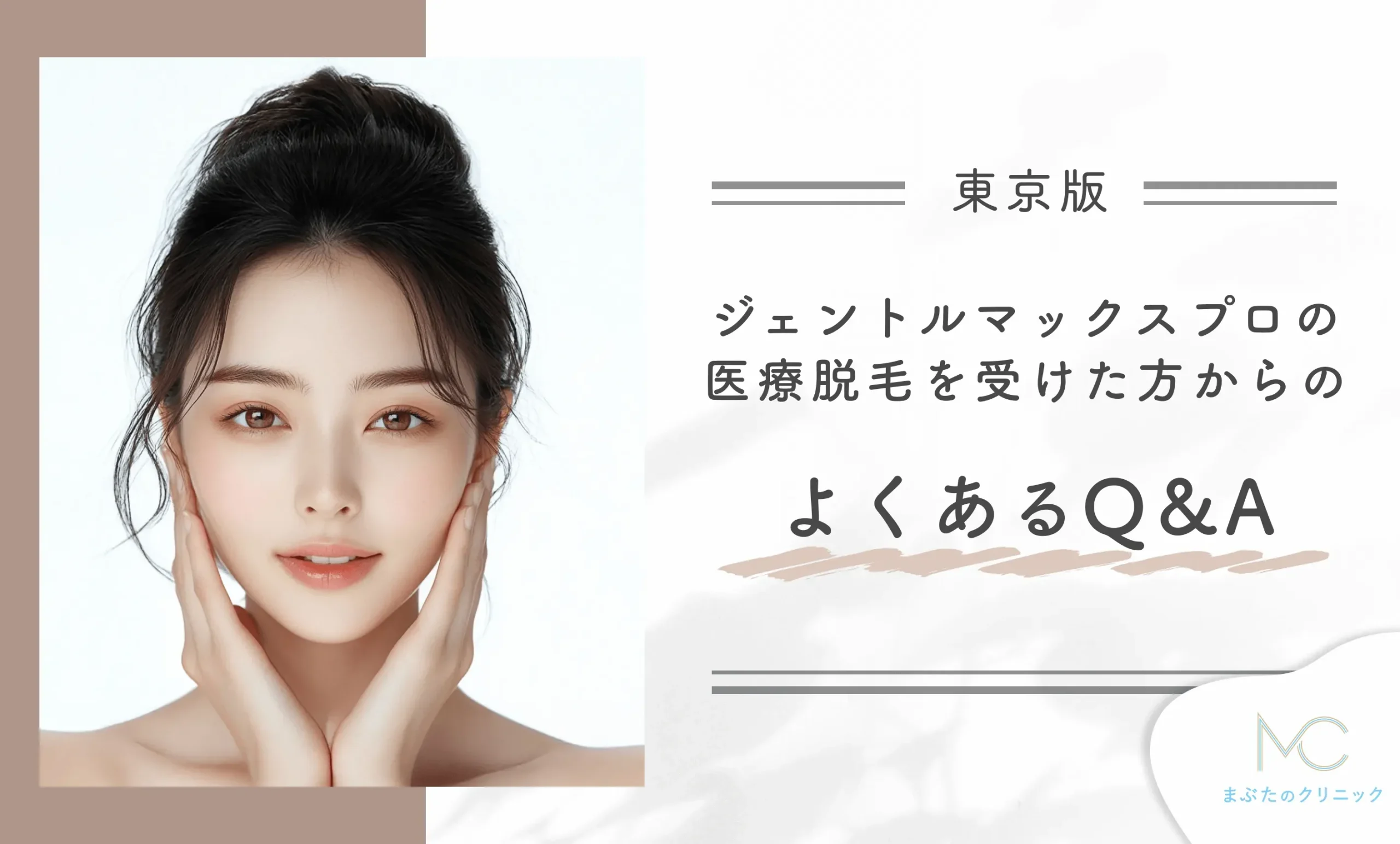 東京でジェントルマックスプロの医療脱毛を受けた方からのよくあるQ&A