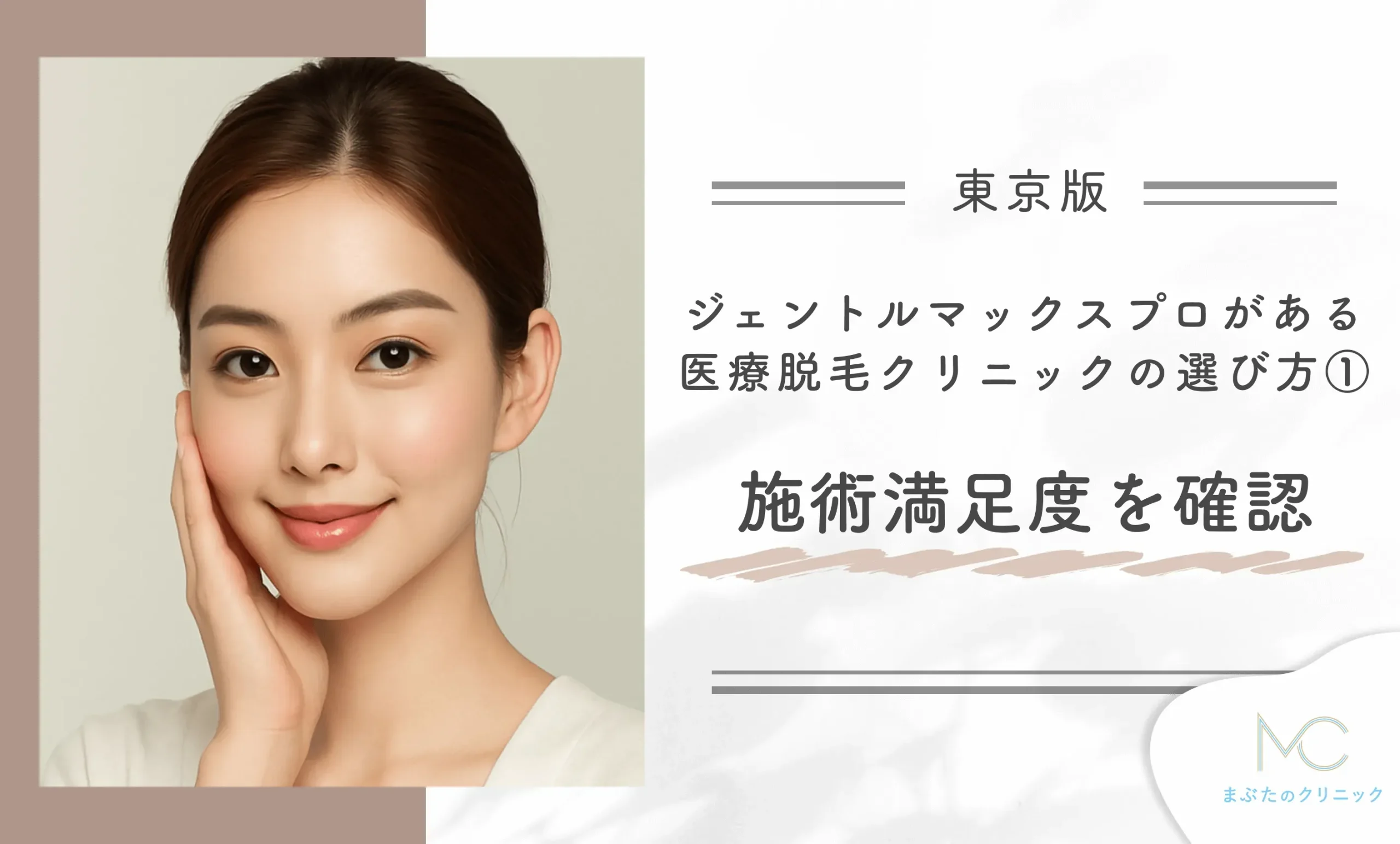 東京でジェントルマックスプロを導入している医療脱毛クリニックの選び方① 施術満足度を確認する