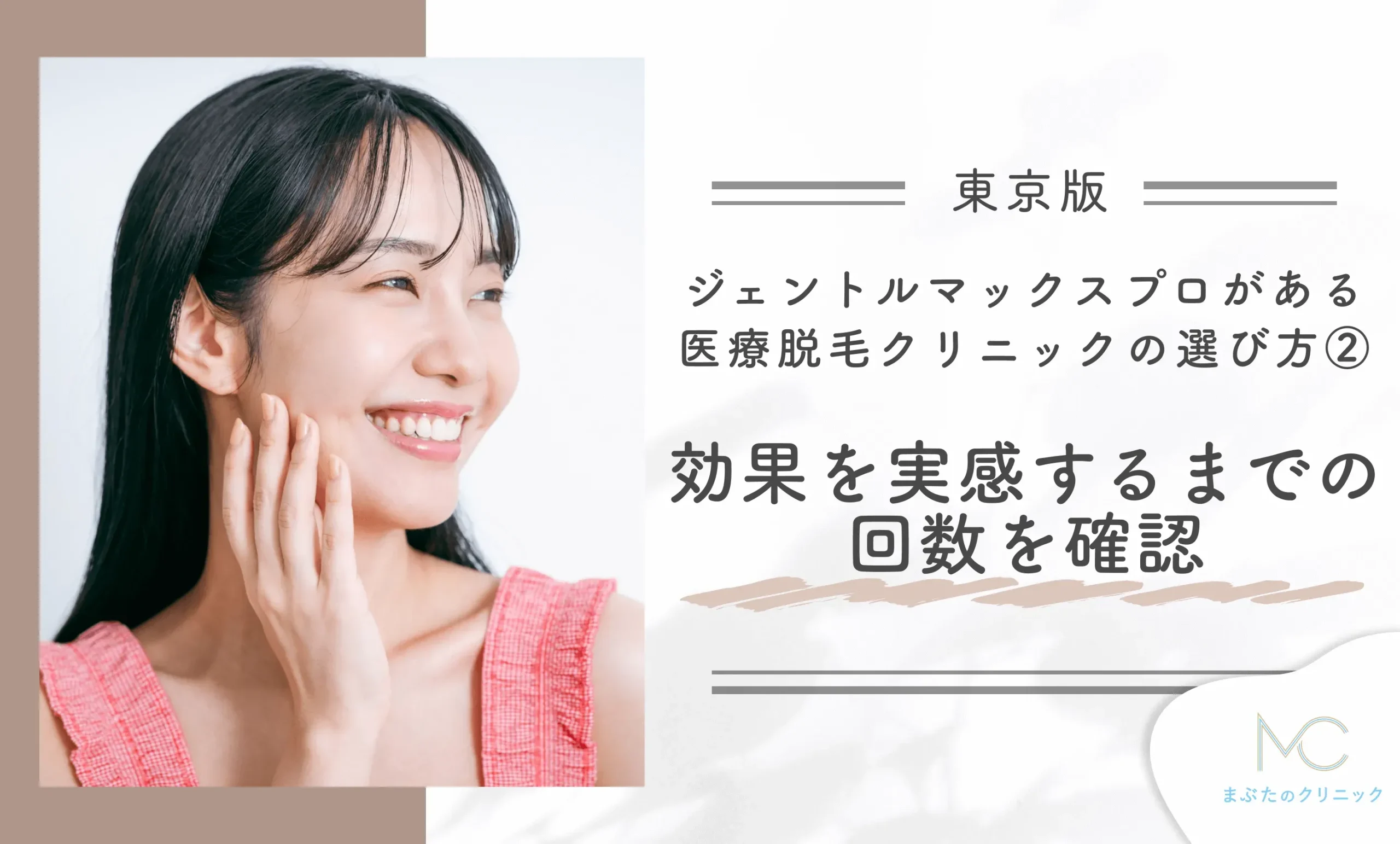 東京でジェントルマックスプロを導入している医療脱毛クリニックの選び方② 効果を実感するまでの回数を確認する
