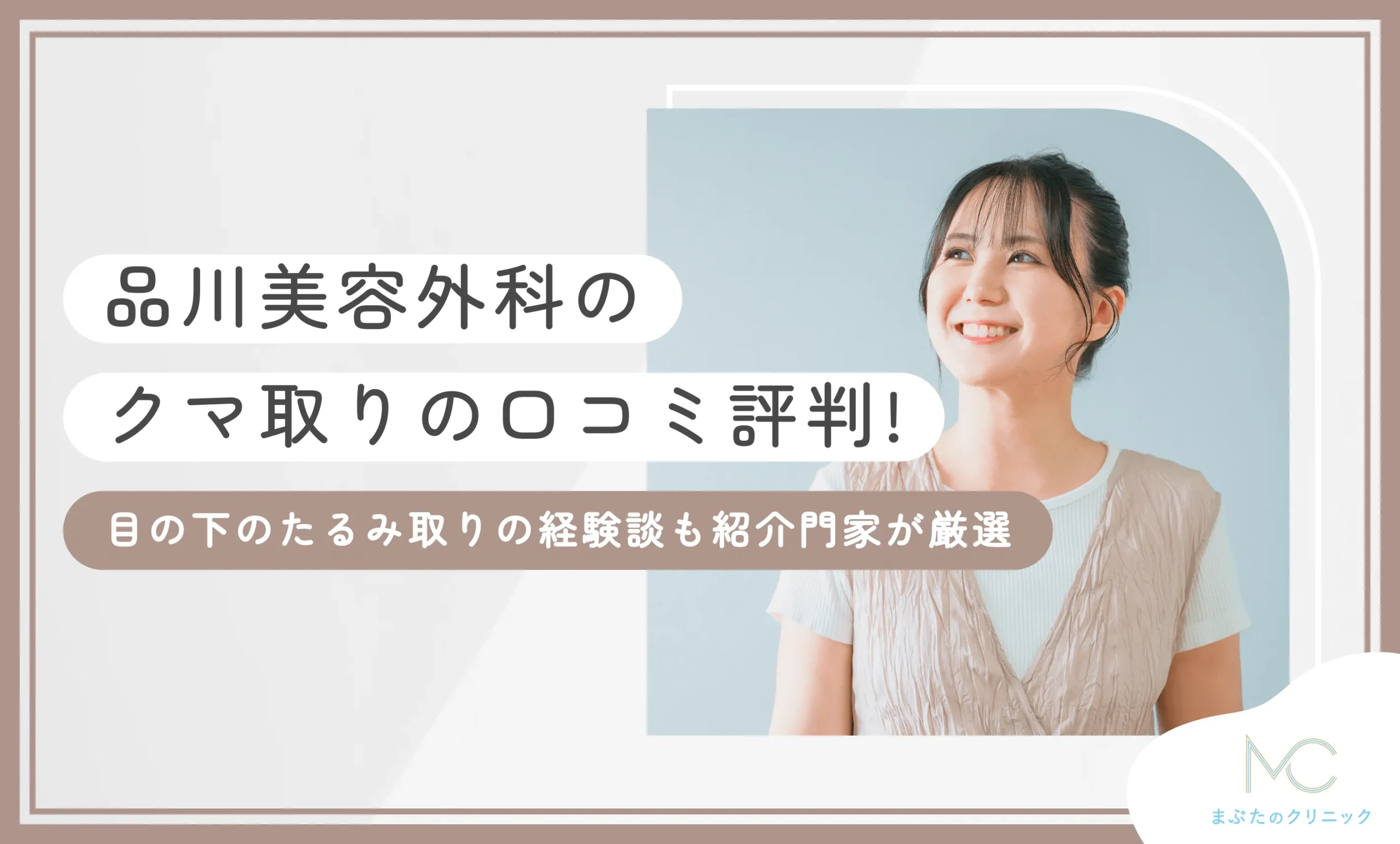 【品川美容外科のクマ取りの口コミ評判！目の下のたるみ取りの経験談も紹介門家が厳選】
