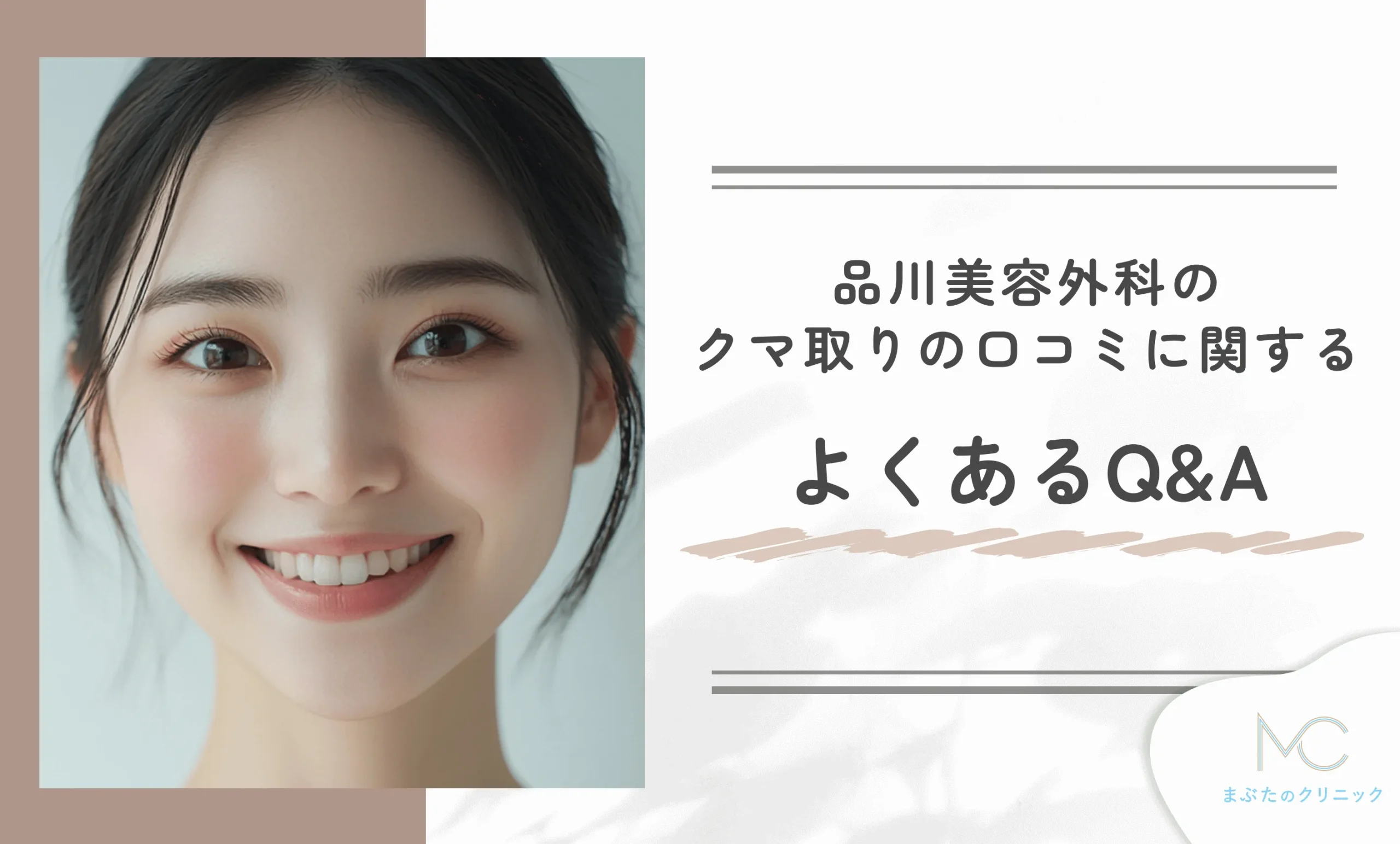 品川美容外科のクマ取りの口コミに関するよくあるQ&A