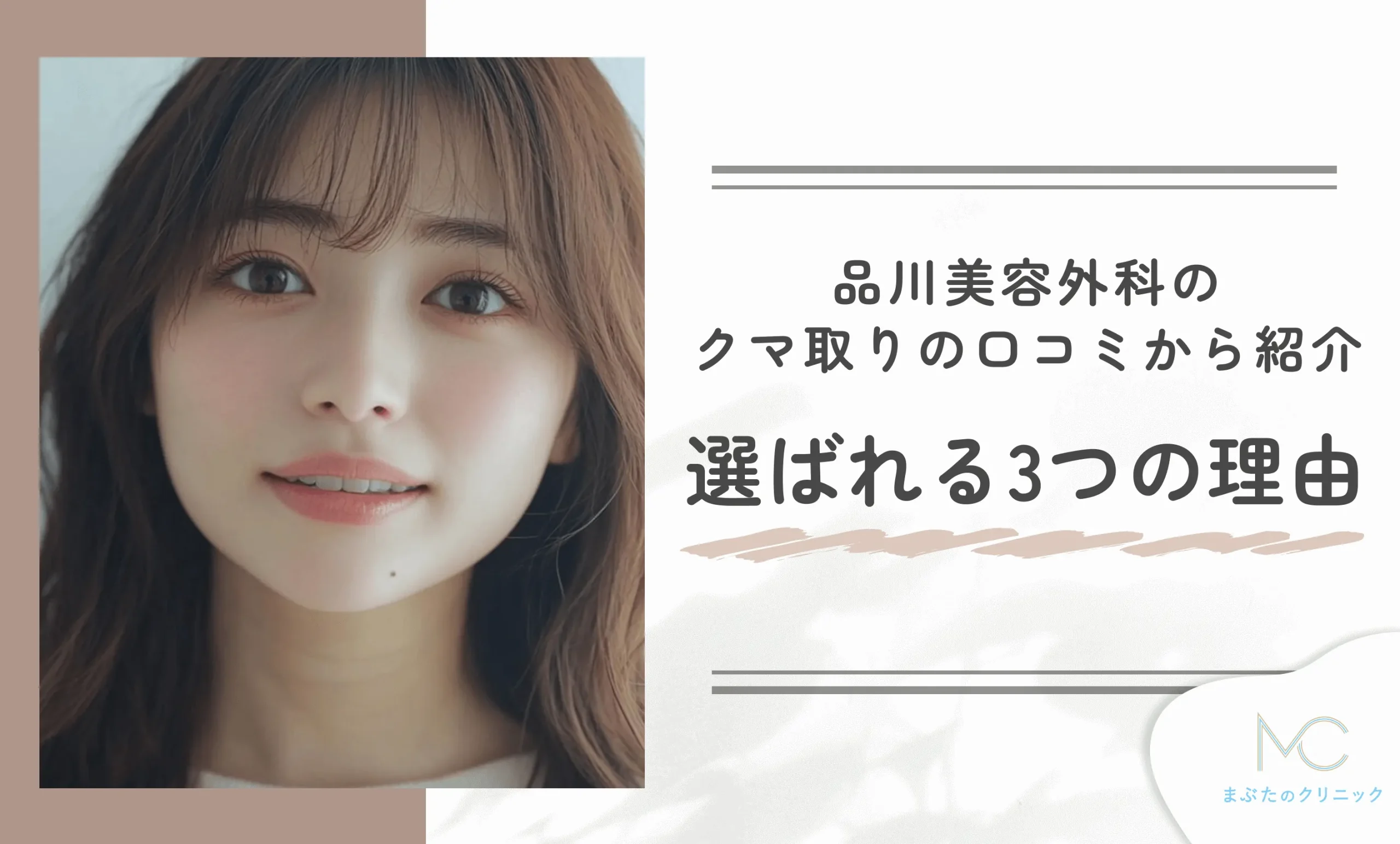 品川美容外科のクマ取りの口コミから紹介 選ばれる3つの理由