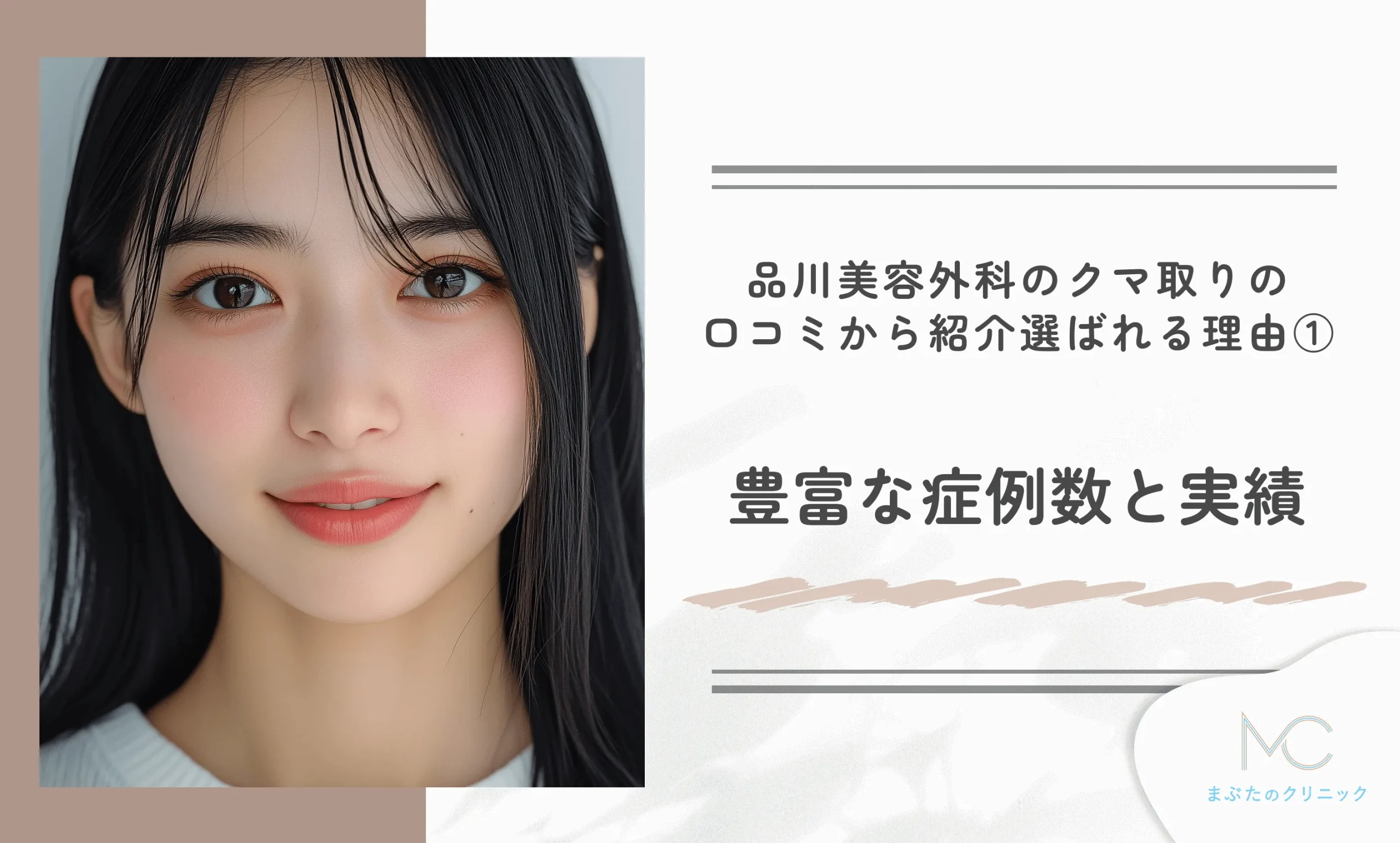品川美容外科のクマ取りの口コミから紹介 選ばれる理由①豊富な症例数と実績