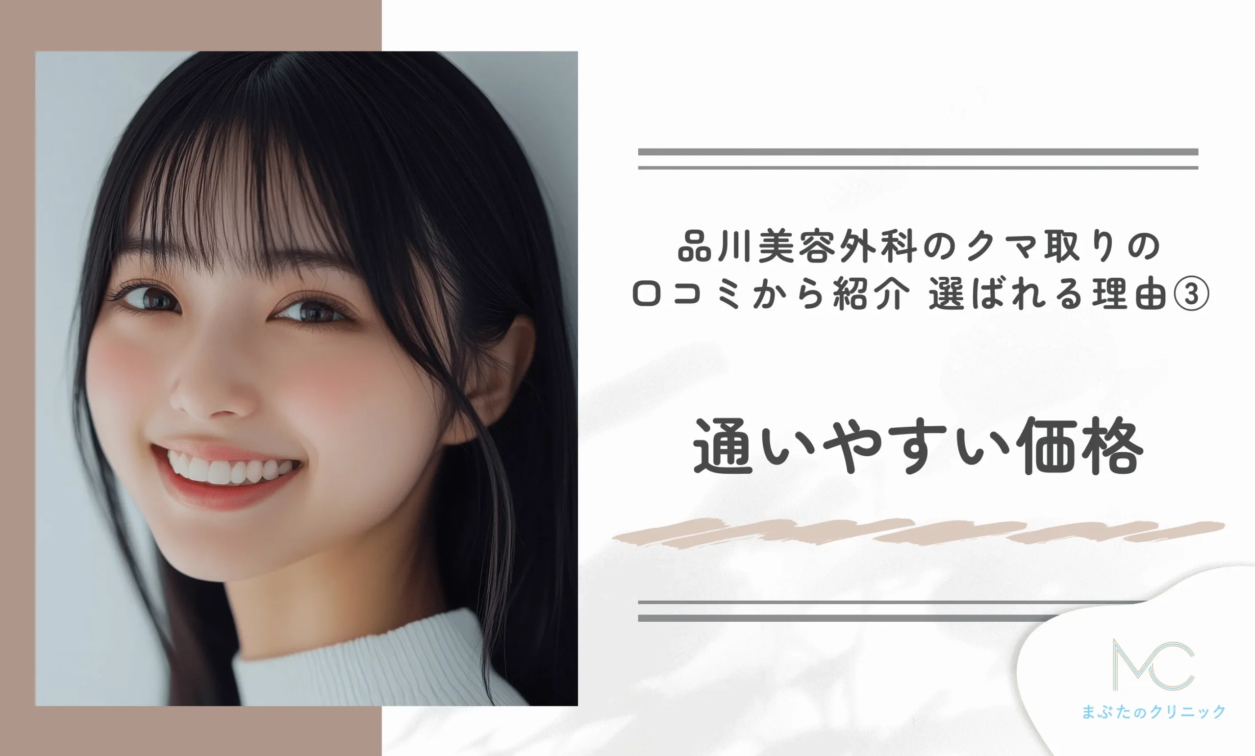 品川美容外科のクマ取りの口コミから紹介 選ばれる理由③通いやすい価格