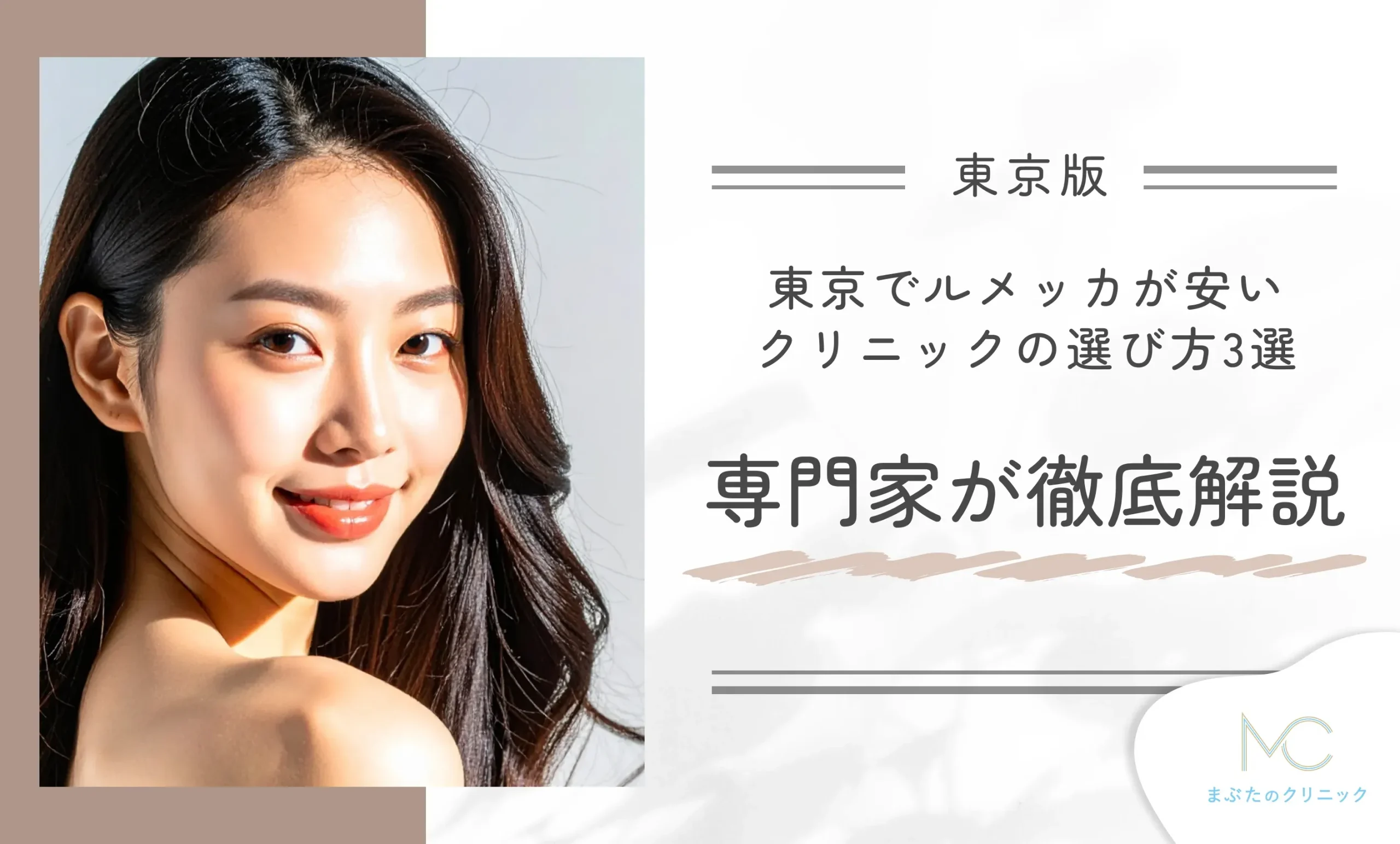 東京ルメッカが安いクリニックの選び方3選!専門家が徹底解説