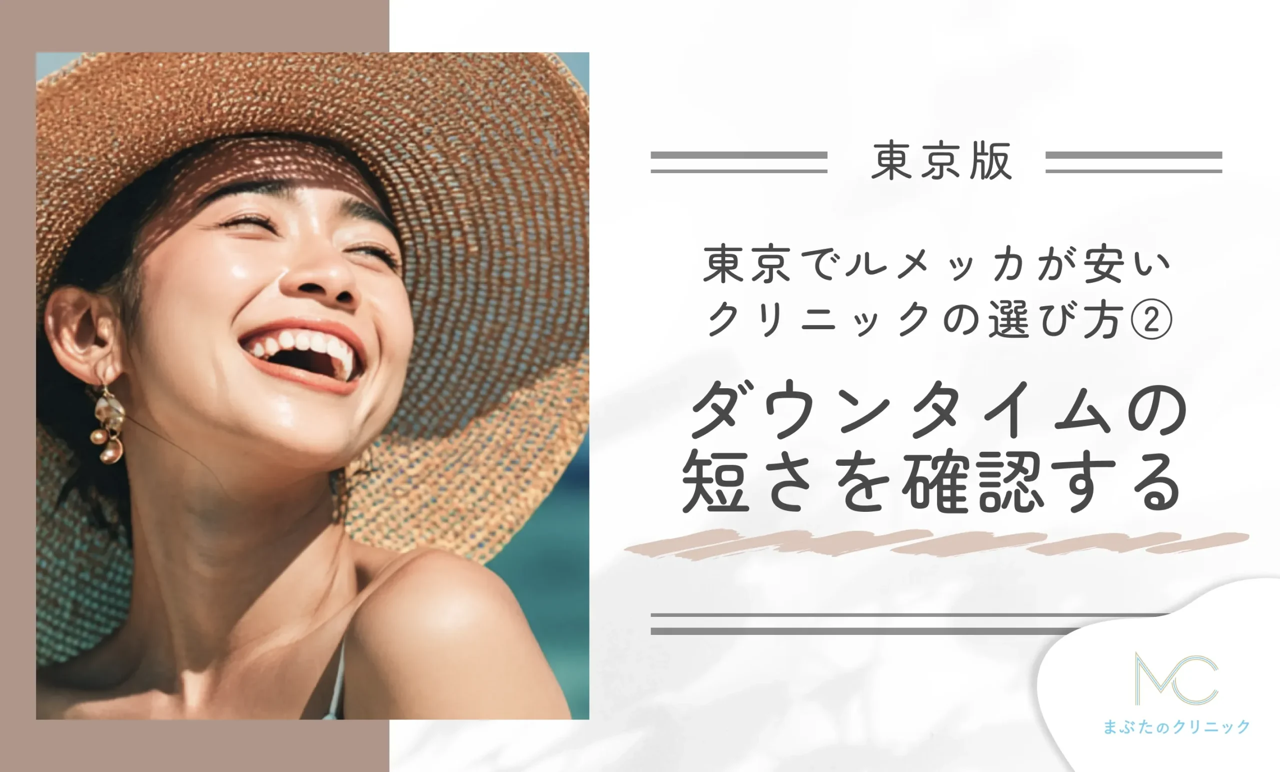 東京ルメッカが安いクリニックの選び方②ダウンタイムの短さを確認する