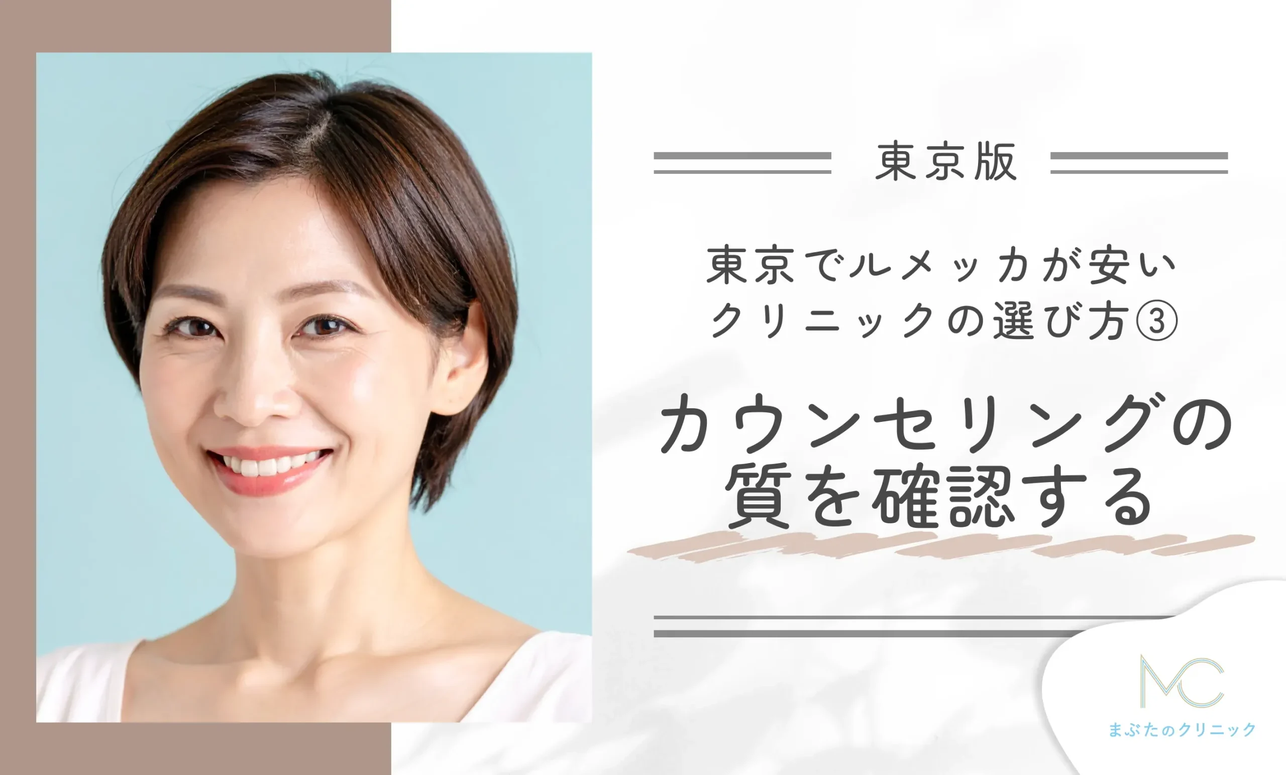 東京ルメッカが安いクリニックの選び方③カウンセリングの質を確認する
