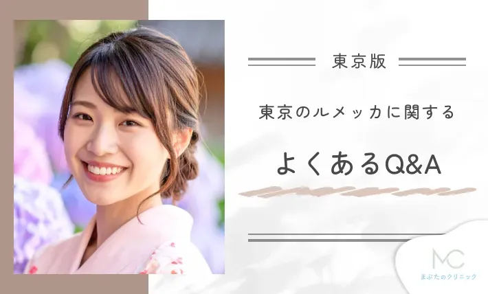 東京のルメッカに関するよくあるQ&A