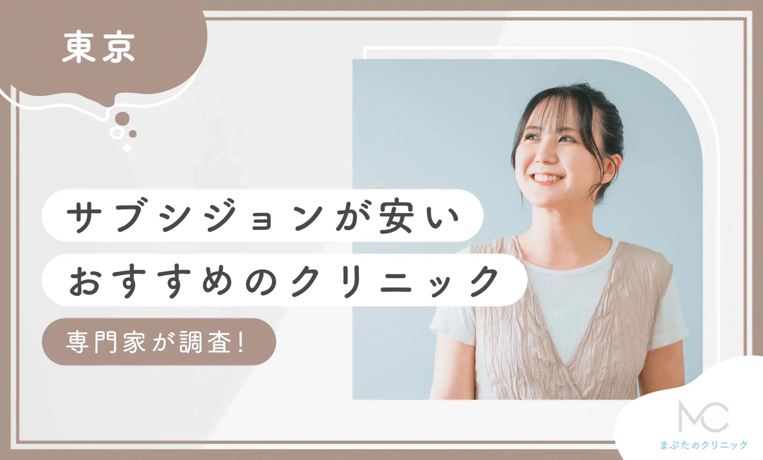東京でサブシジョンが安いおすすめのクリニック【専門家が調査！】
