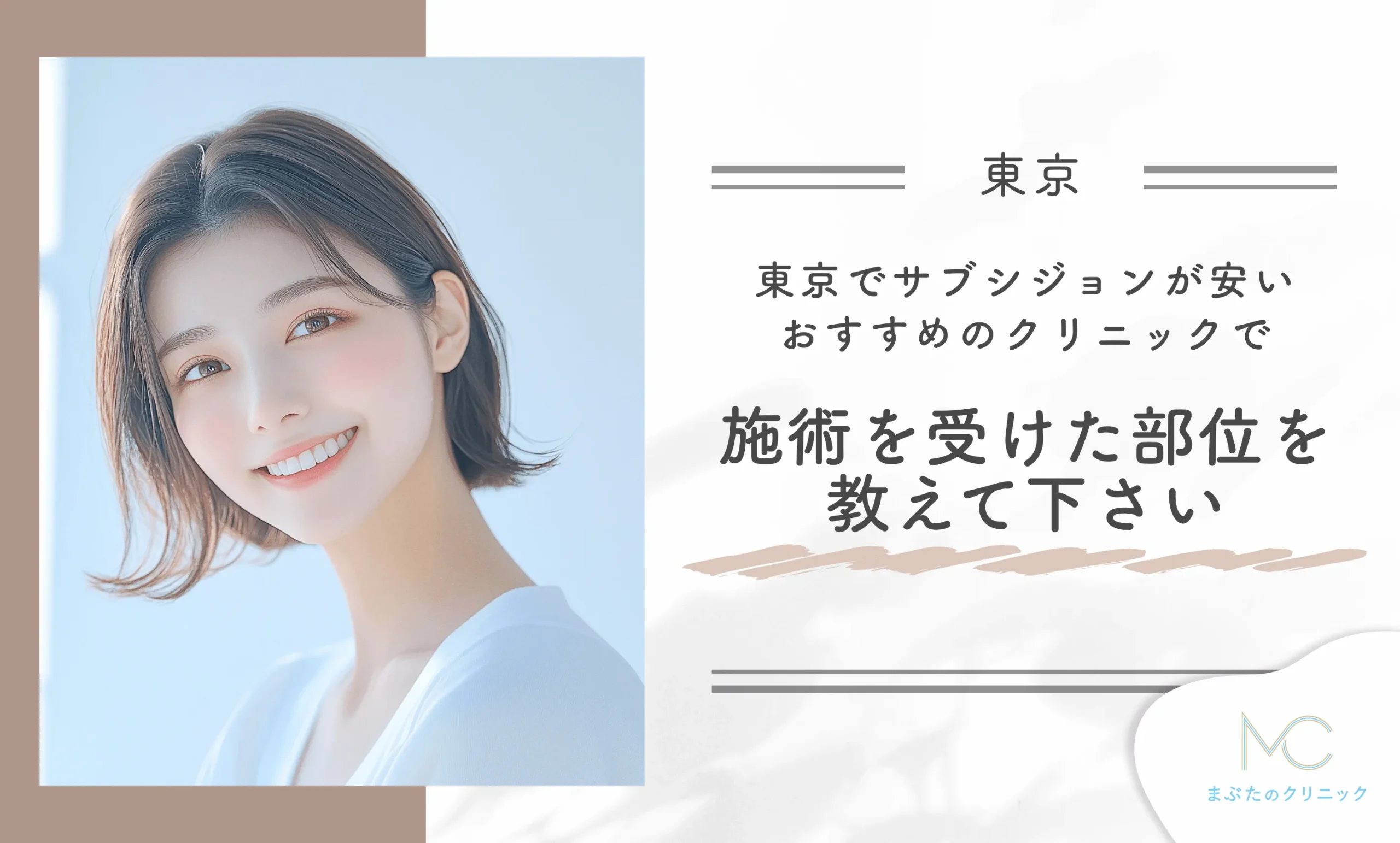 東京でサブシジョンが安いおすすめのクリニックで施術を受けた部位を教えてください