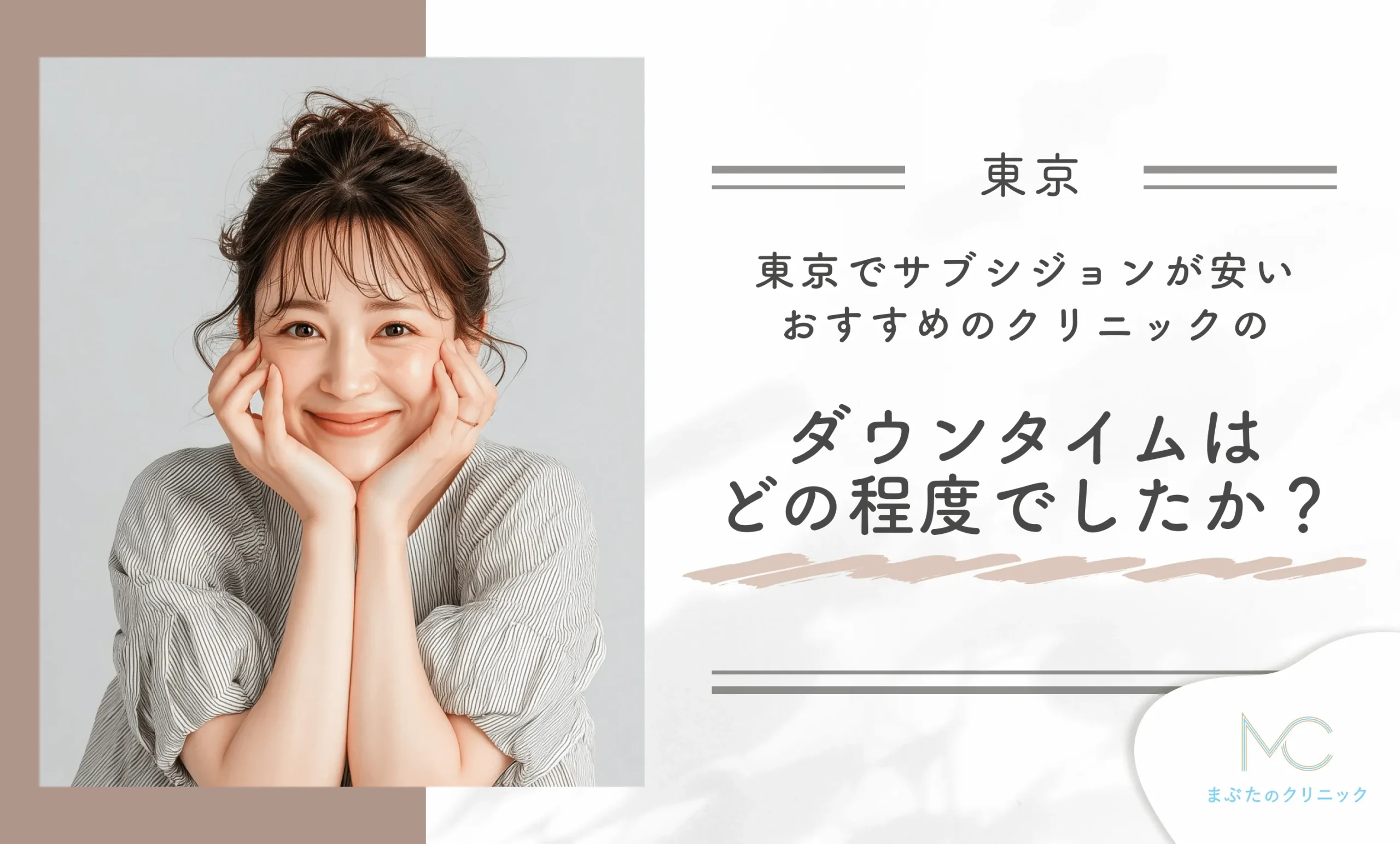 東京でサブシジョンが安いおすすめのクリニックのダウンタイムはどの程度でしたか?
